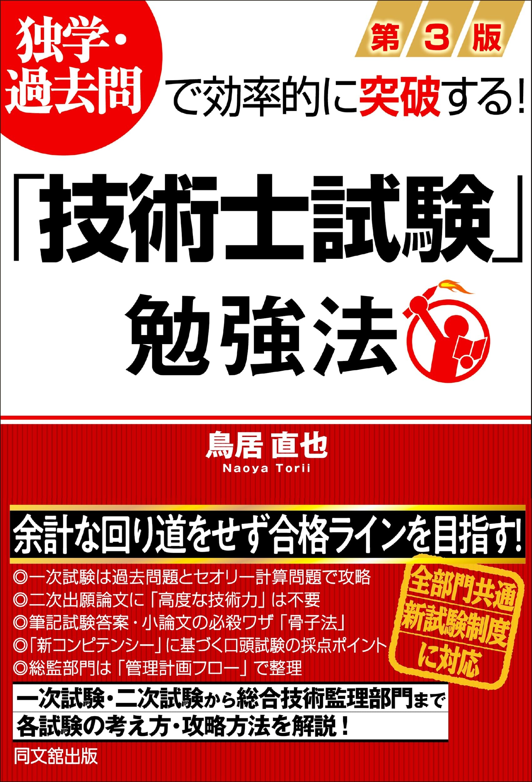 【中古】 技術士受験テクニック（3） Amazon.co.jp: 独学・過去問で効率的に突破する! 第3版「技術士試験