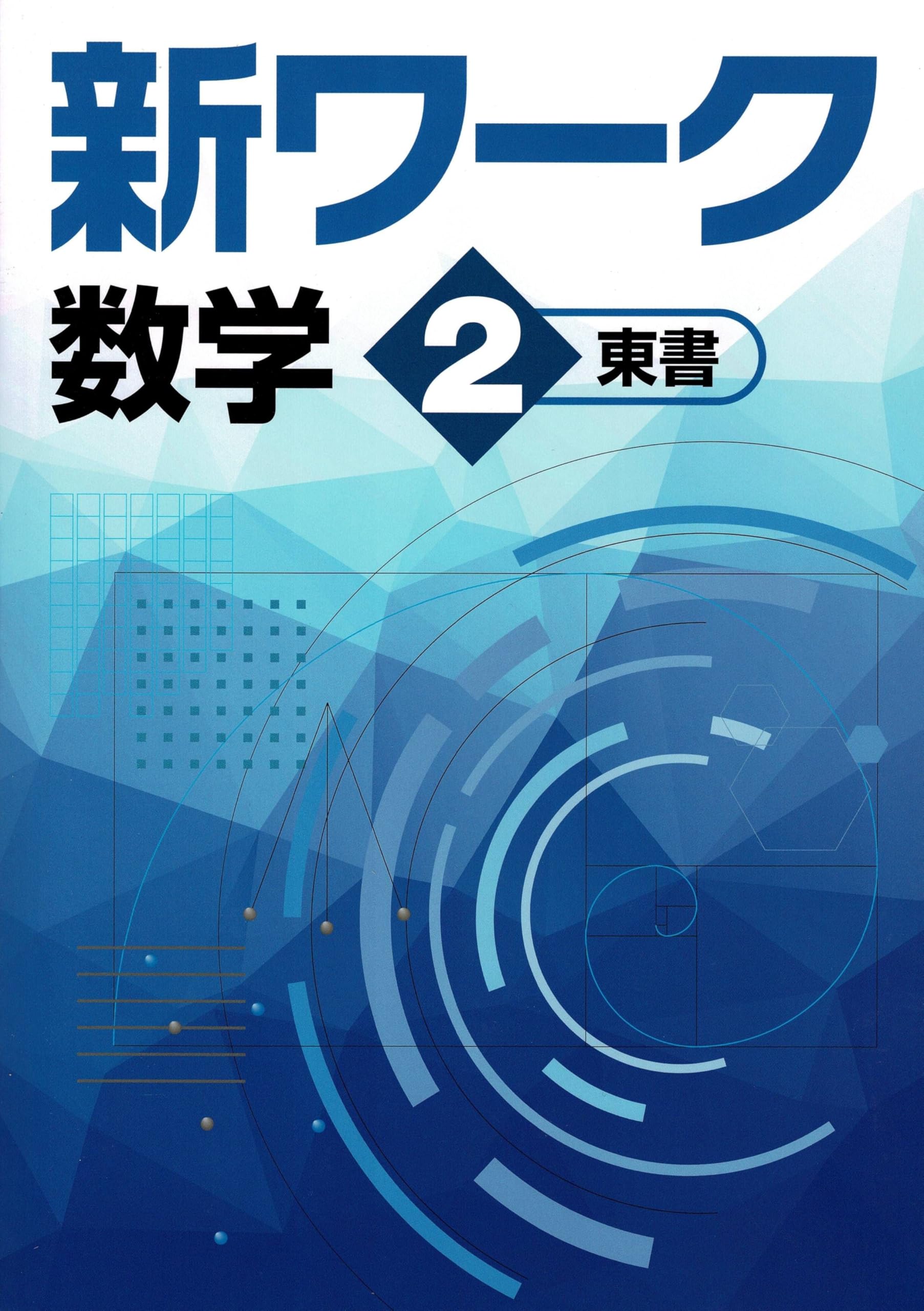 2025年 Keyワーク(教出・中学数学) 2年 塾専用教材｜Juku Suite