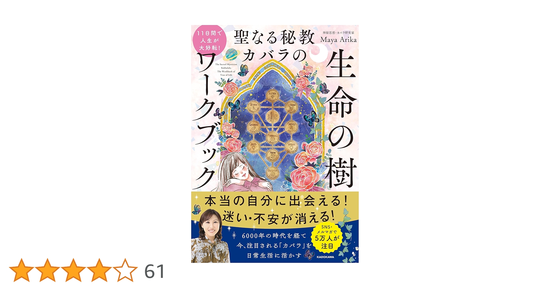 11日間で人生が大好転! 聖なる秘教カバラの 生命の樹ワークブック