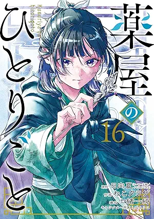 [日向夏xねこクラゲ] 薬屋のひとりごと 第01-16巻