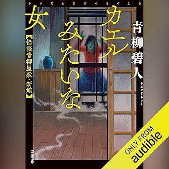  カエルみたいな女 怪談青柳屋敷・新館 