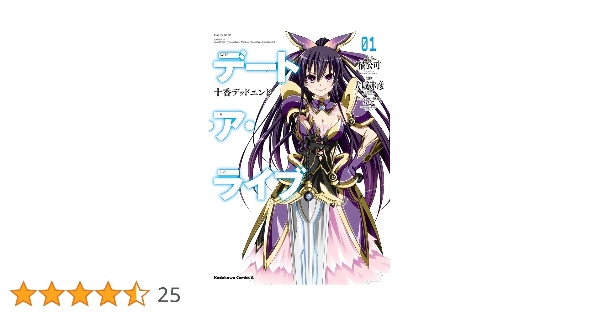 デート・ア・ライブ 十香デッドエンド　初版あり デート・ア・ライブ 十香デッドエンド (1-3巻 最新刊) – world