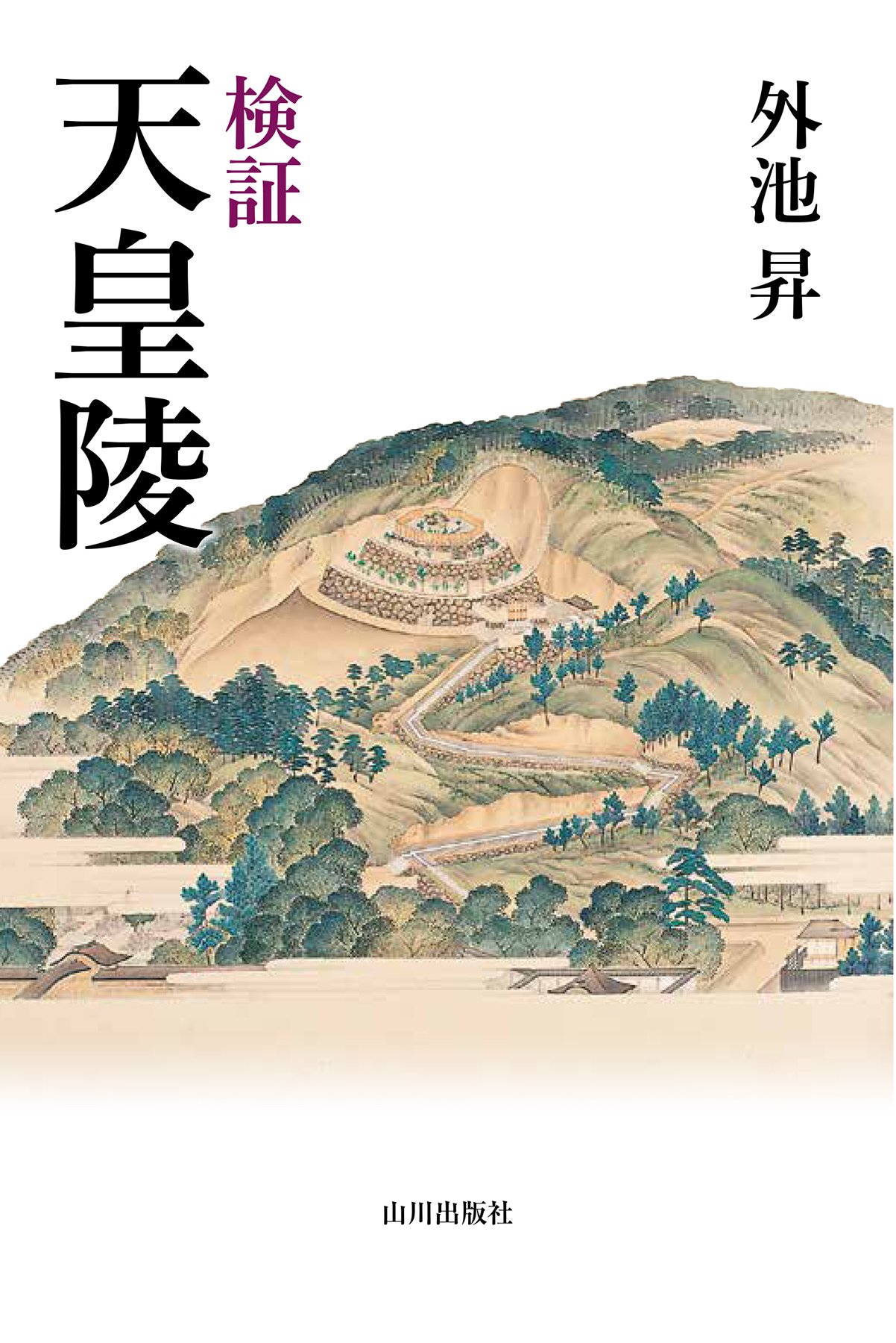 検証 天皇陵 | 外池 昇 |本 | 通販 | Amazon