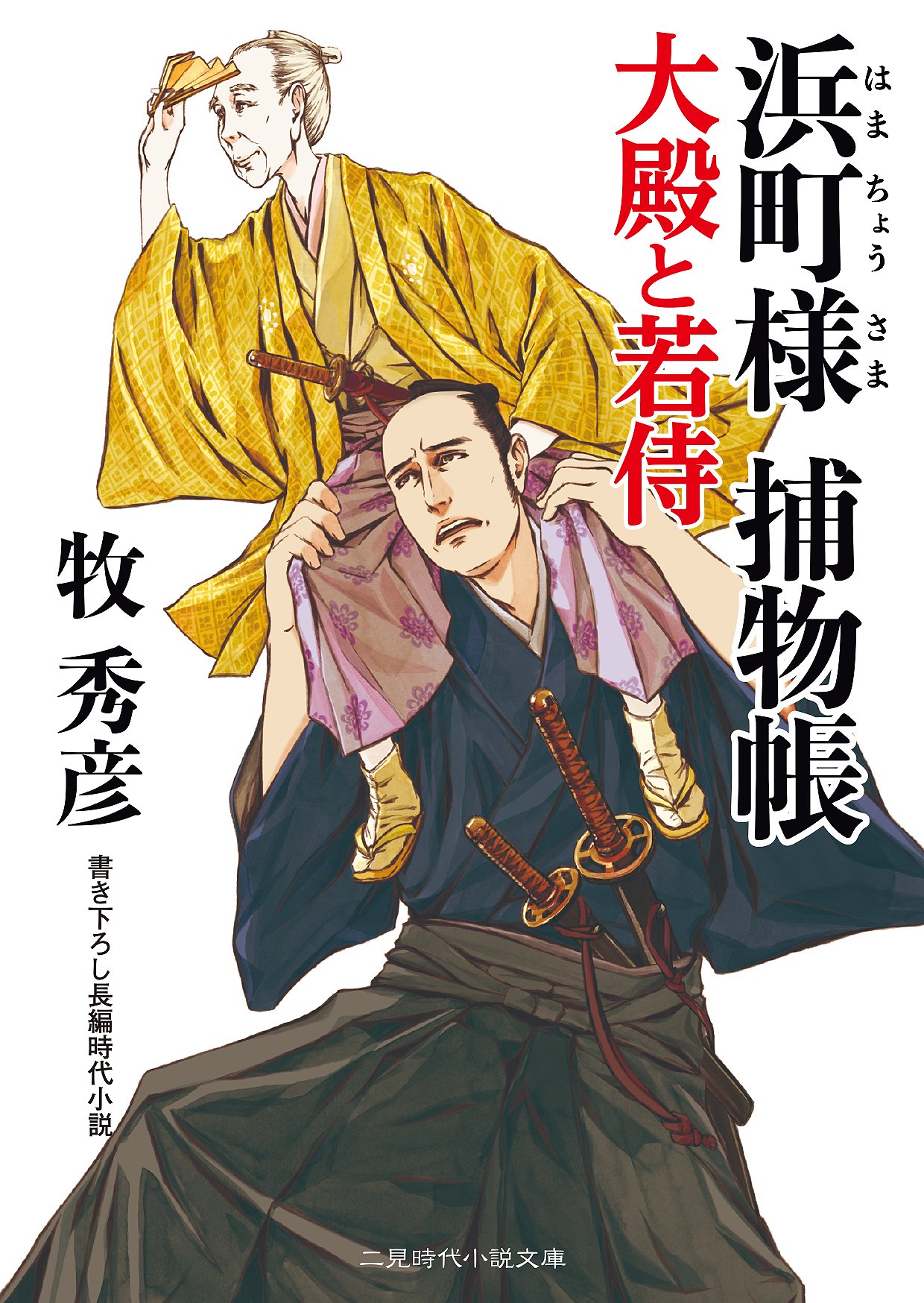 浜町様 捕物帳 大殿と若侍 (二見時代小説文庫) | 牧 秀彦, 宮川 雄一
