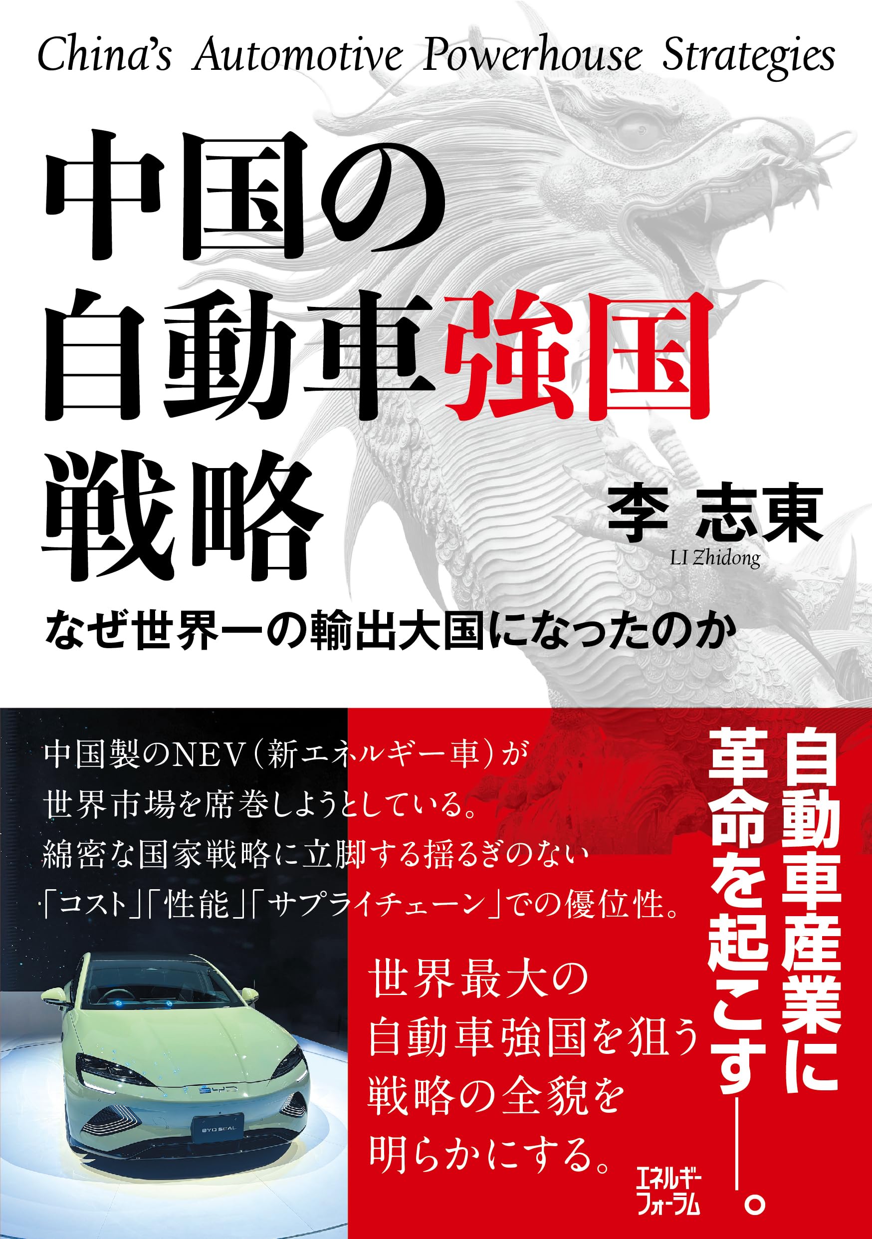 Amazon.co.jp: 中国の自動車強国戦略 : 李 志東: 本