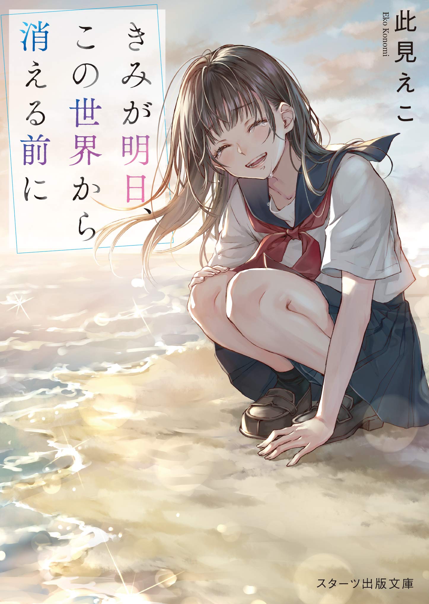 きみが明日 この世界から消える前に スターツ出版文庫 此見えこ 本 通販 Amazon