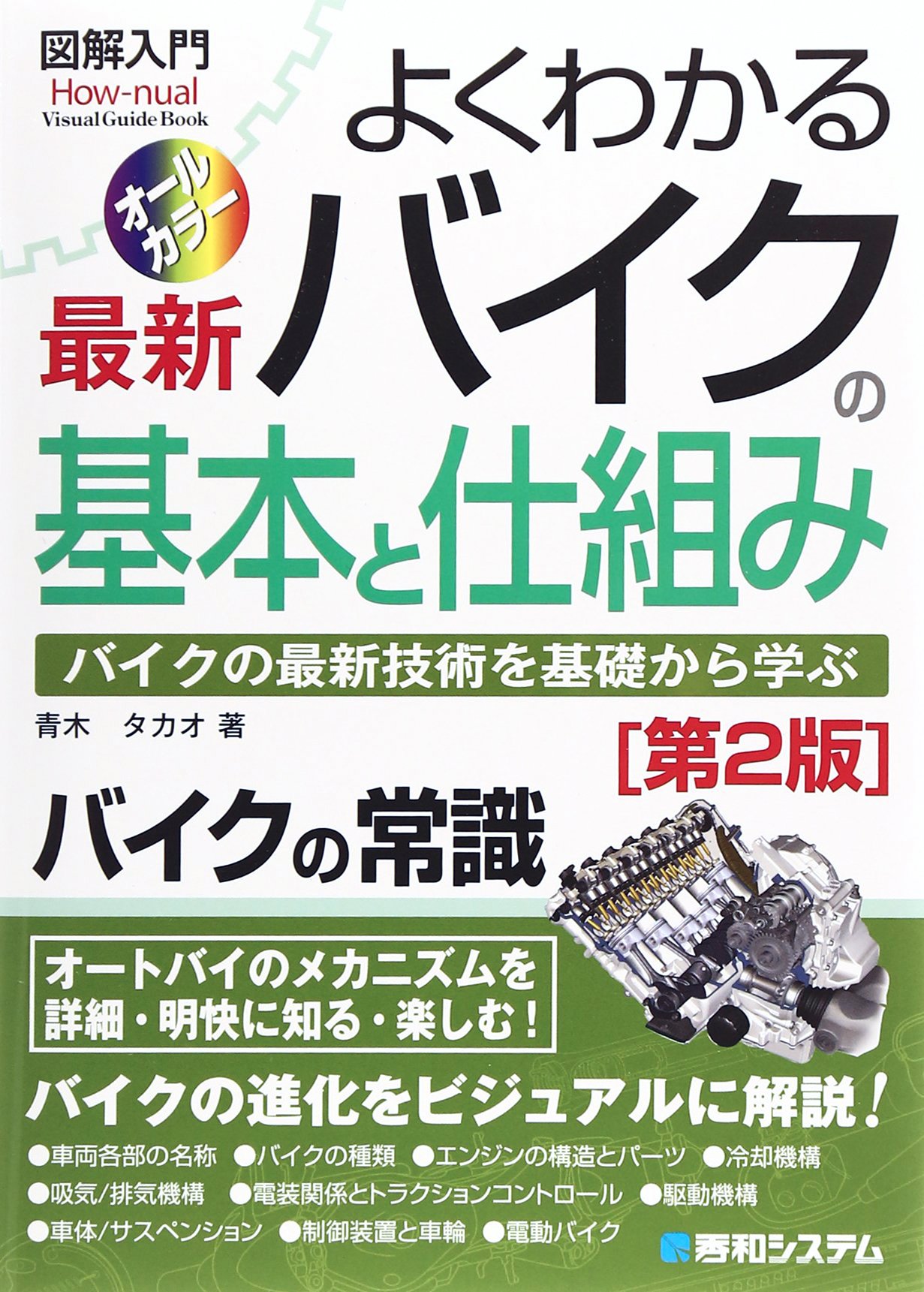 図説バイク工学入門 図説 バイク工学入門 | 和歌山 利宏 |本 | 通販 | Amazon