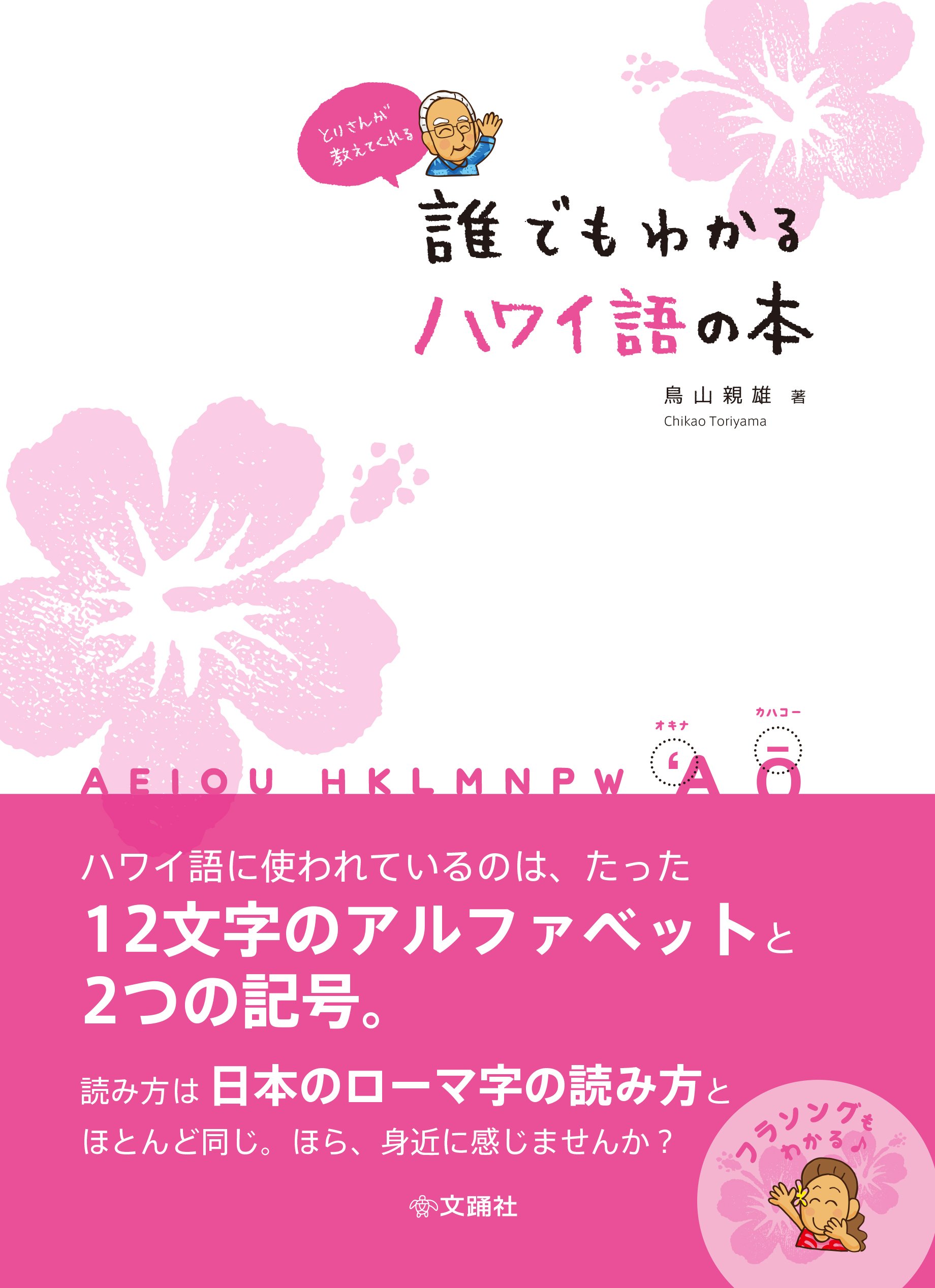 とりさんが教えてくれる 誰でもわかるハワイ語の本 鳥山親雄 中根麻利 本 通販 Amazon
