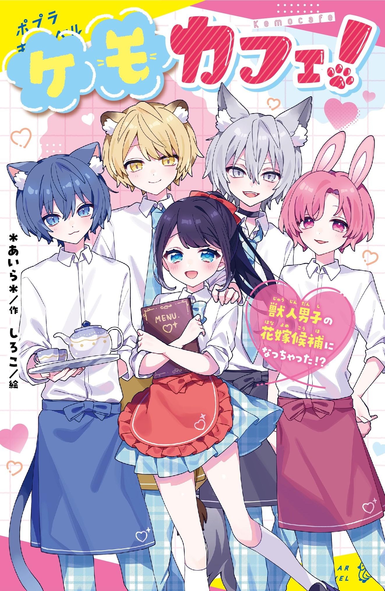 Amazon.co.jp: ケモカフェ！ 獣人男子の花嫁候補になっちゃった