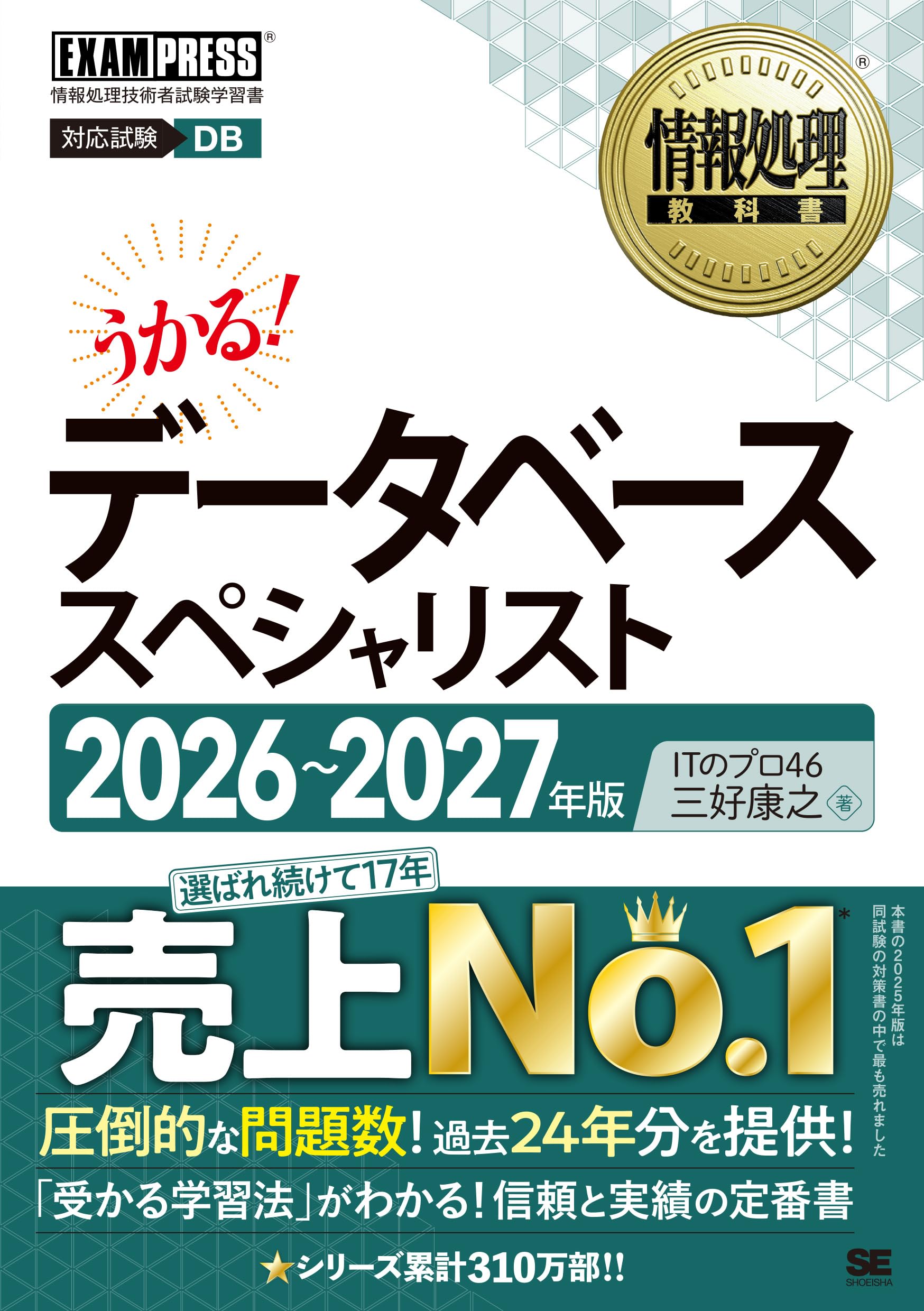 令和8～9年】情報処理教科書 データベーススペシャリスト 2026～2027