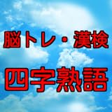 脳トレ・漢検の四字熟語　速習学習アプリ