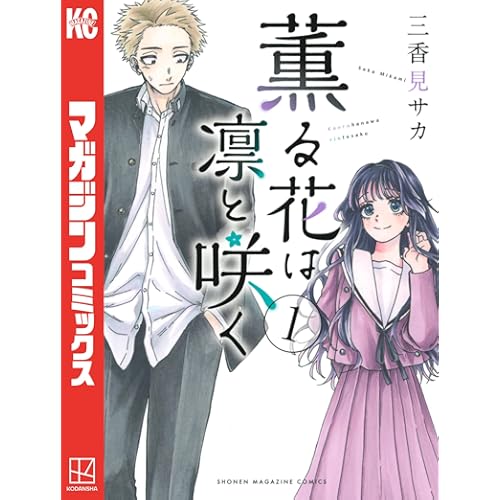 薫る花は凛と咲く