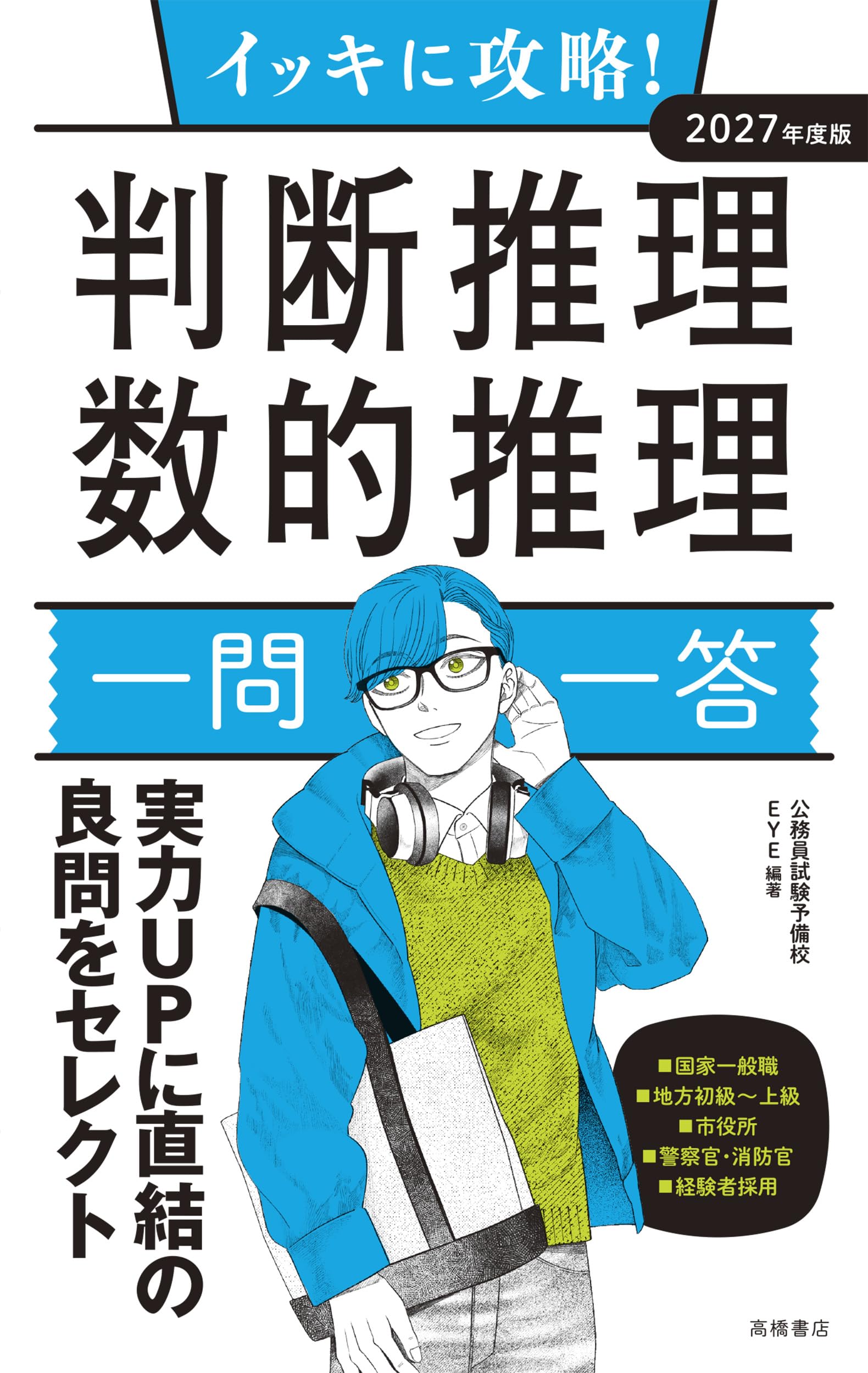 Amazon.co.jp: 2027年度版 イッキに攻略！ 判断推理・数的
