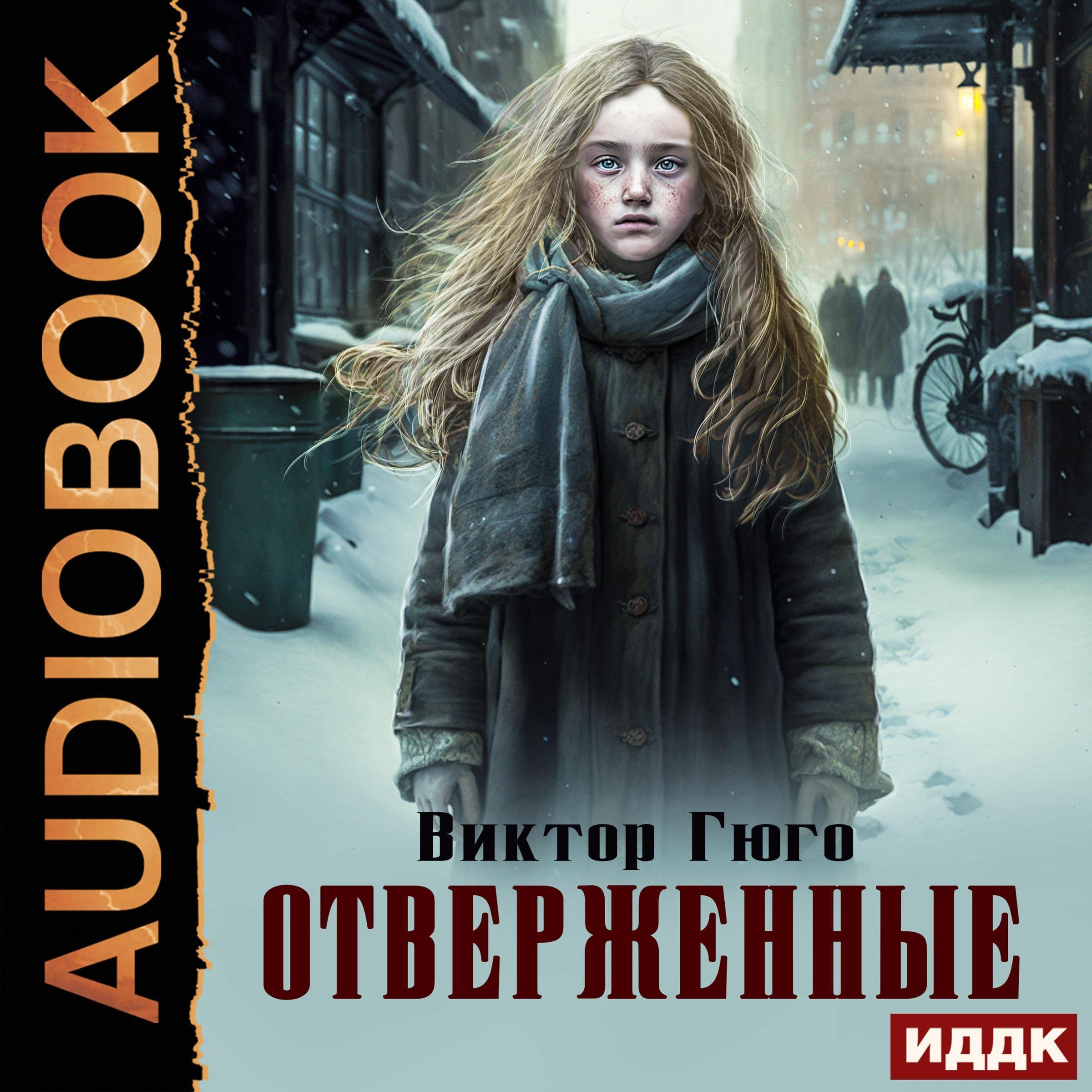 Cover art for Отверженные [Les Misérables]