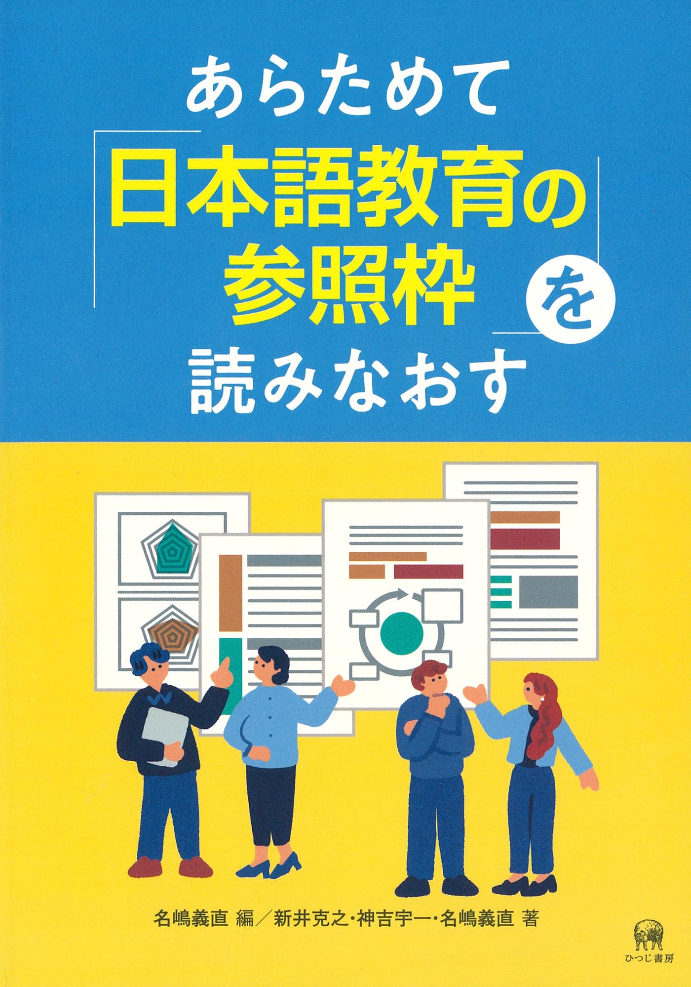 Amazon.co.jp: あらためて「日本語教育の参照枠」を読みなおす : 名嶋