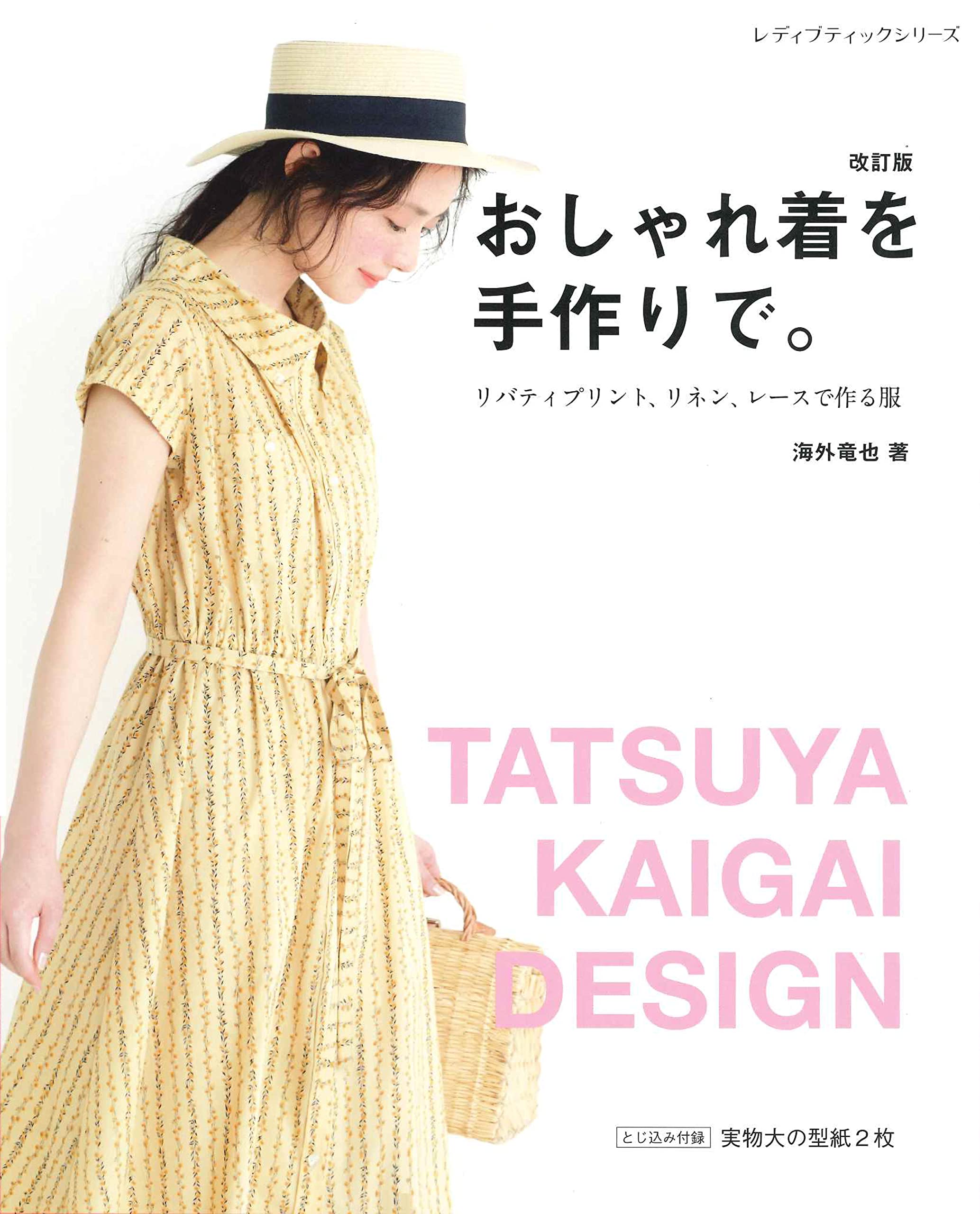 Amazon.co.jp: 改訂版 おしゃれ着を手作りで。 (レディブティック 