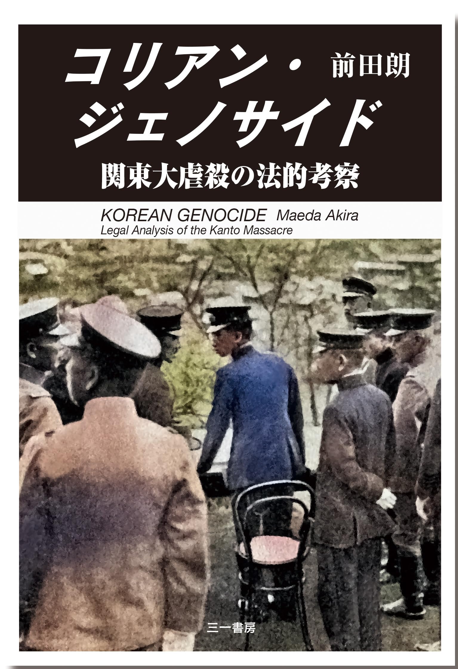 Amazon.co.jp: コリアン・ジェノサイド: 関東大虐殺の法的考察 : 前田