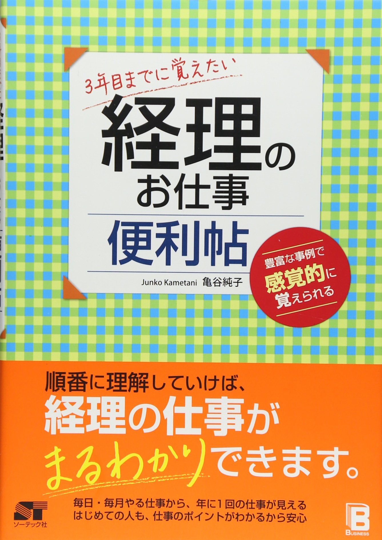 3年目までに覚えたい経理のお仕事便利帖 | 亀谷 純子 |本 | 通販 | Amazon