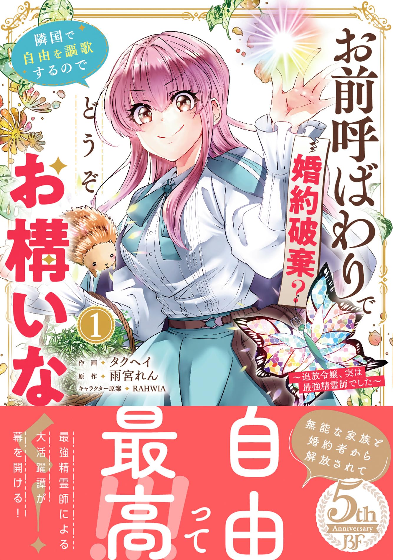 お前呼ばわりで婚約破棄?隣国で自由を謳歌するのでどうぞお構いなく!～追放令嬢、… お前呼ばわりで婚約破棄?隣国で自由を謳歌するのでどうぞお構いなく