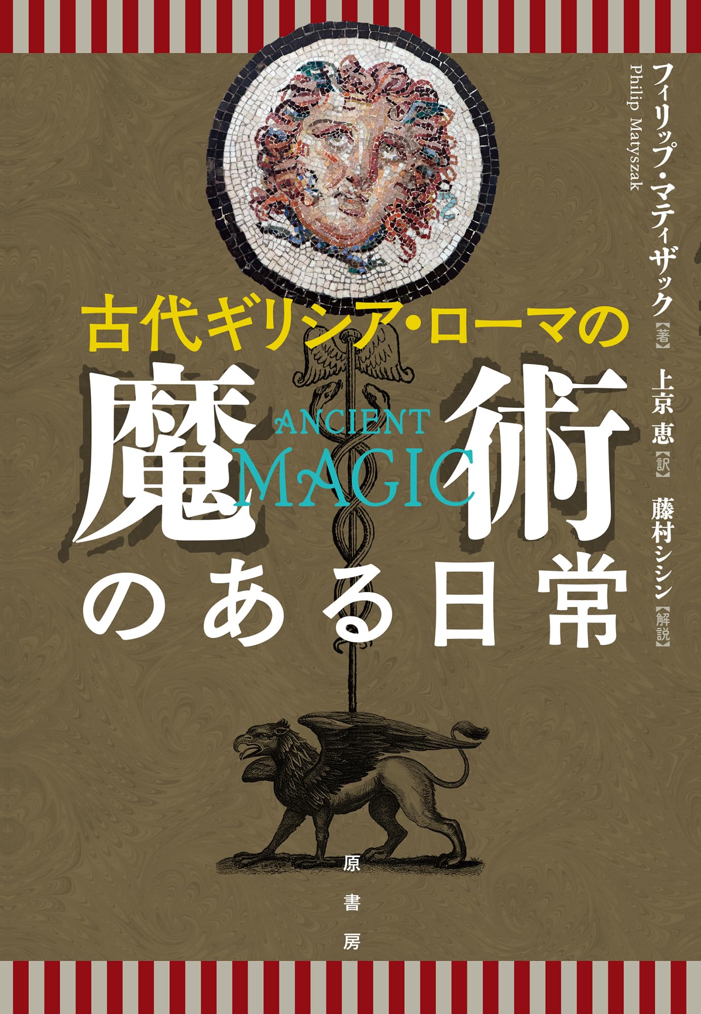 古代ギリシア・ローマの魔術のある日常 | フィリップ