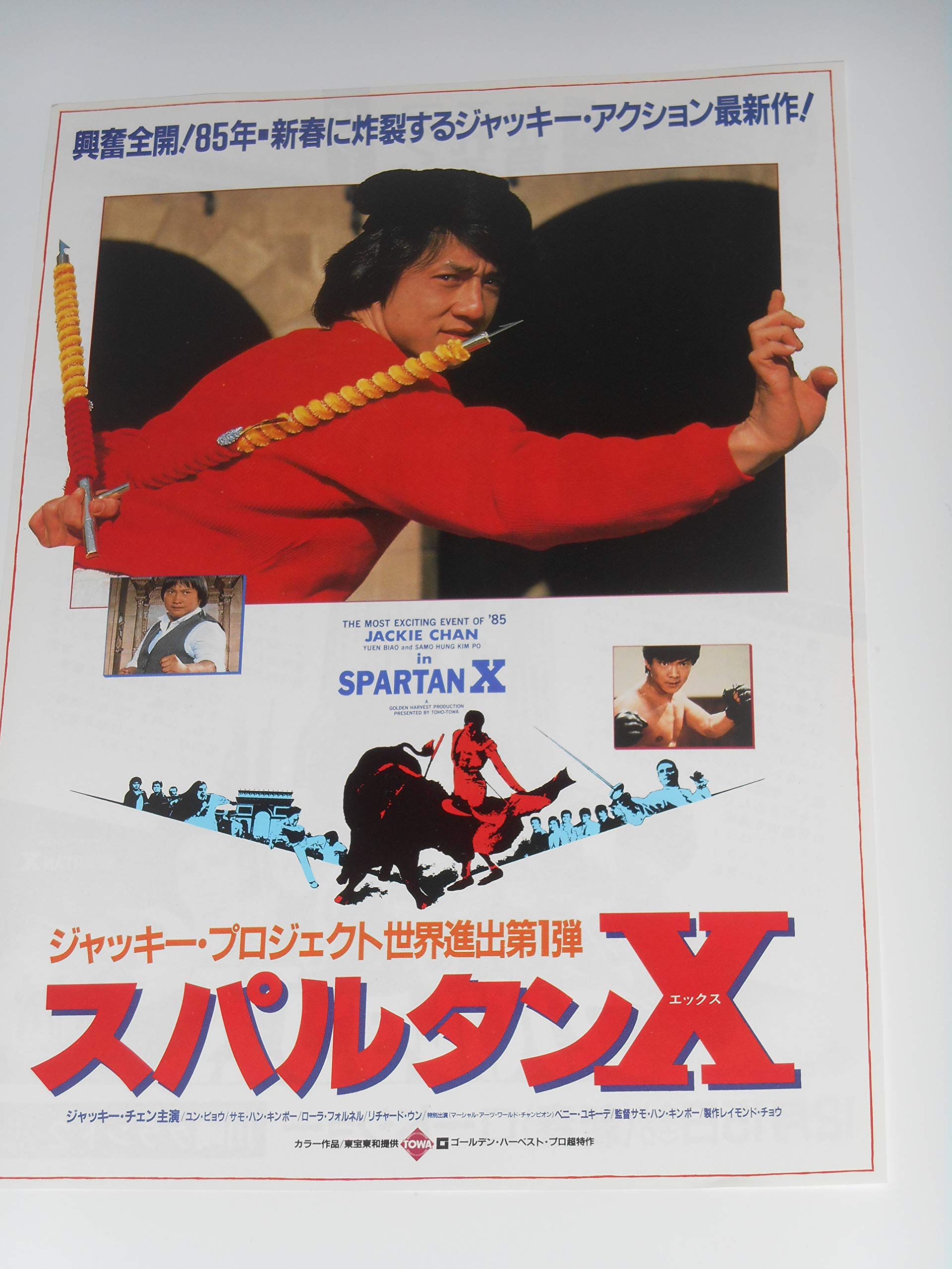 Amazon.co.jp: 映画チラシ スパルタンX ジャッキー・チェン 川崎