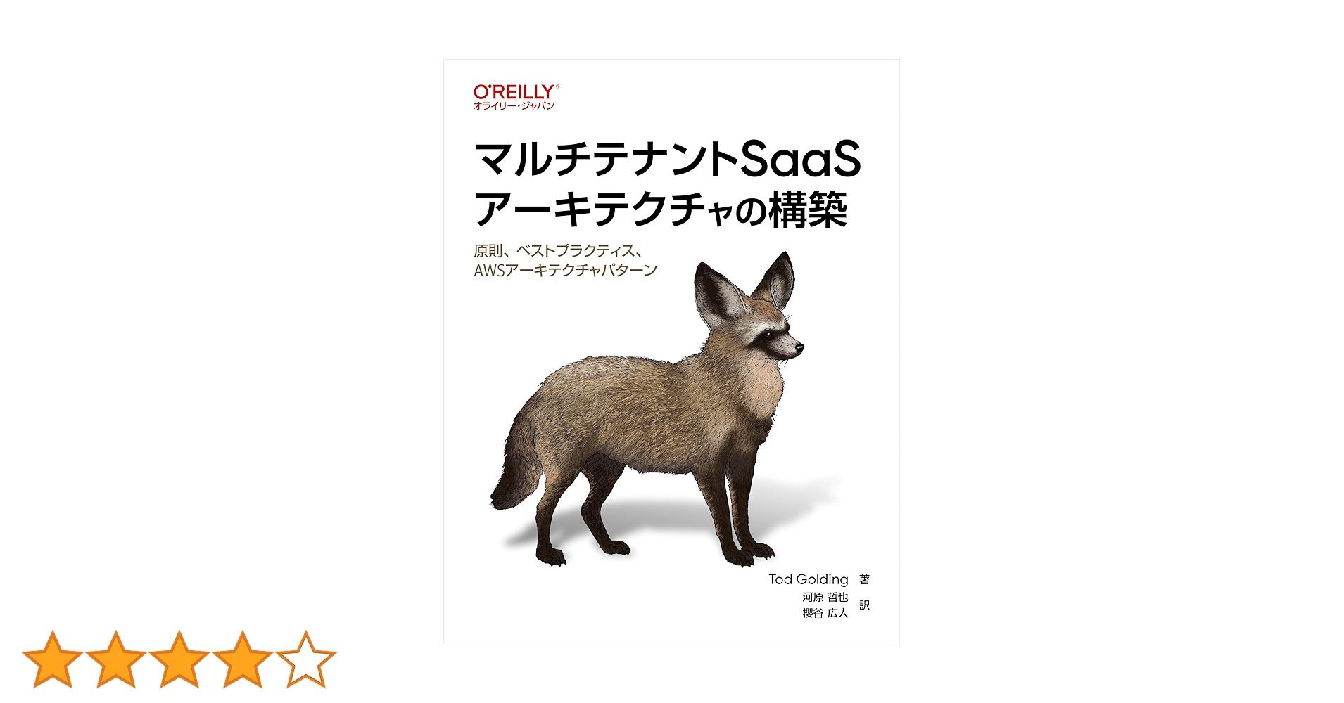 マルチテナントSaaSアーキテクチャの構築 ―原則、ベストプラクティス、AWSアーキテクチャパターン／Tod Golding マルチテナントSaaSアーキテクチャの構築 ―原則、ベスト