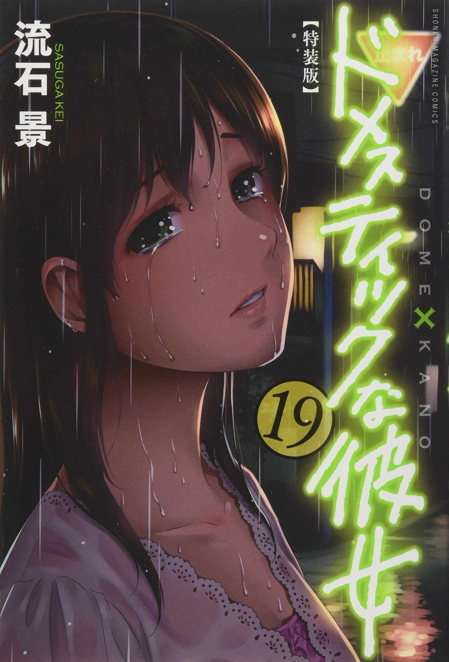 ドメスティックな彼女(19)特装版 (プレミアムKC) | 流石 景 |本 | 通販