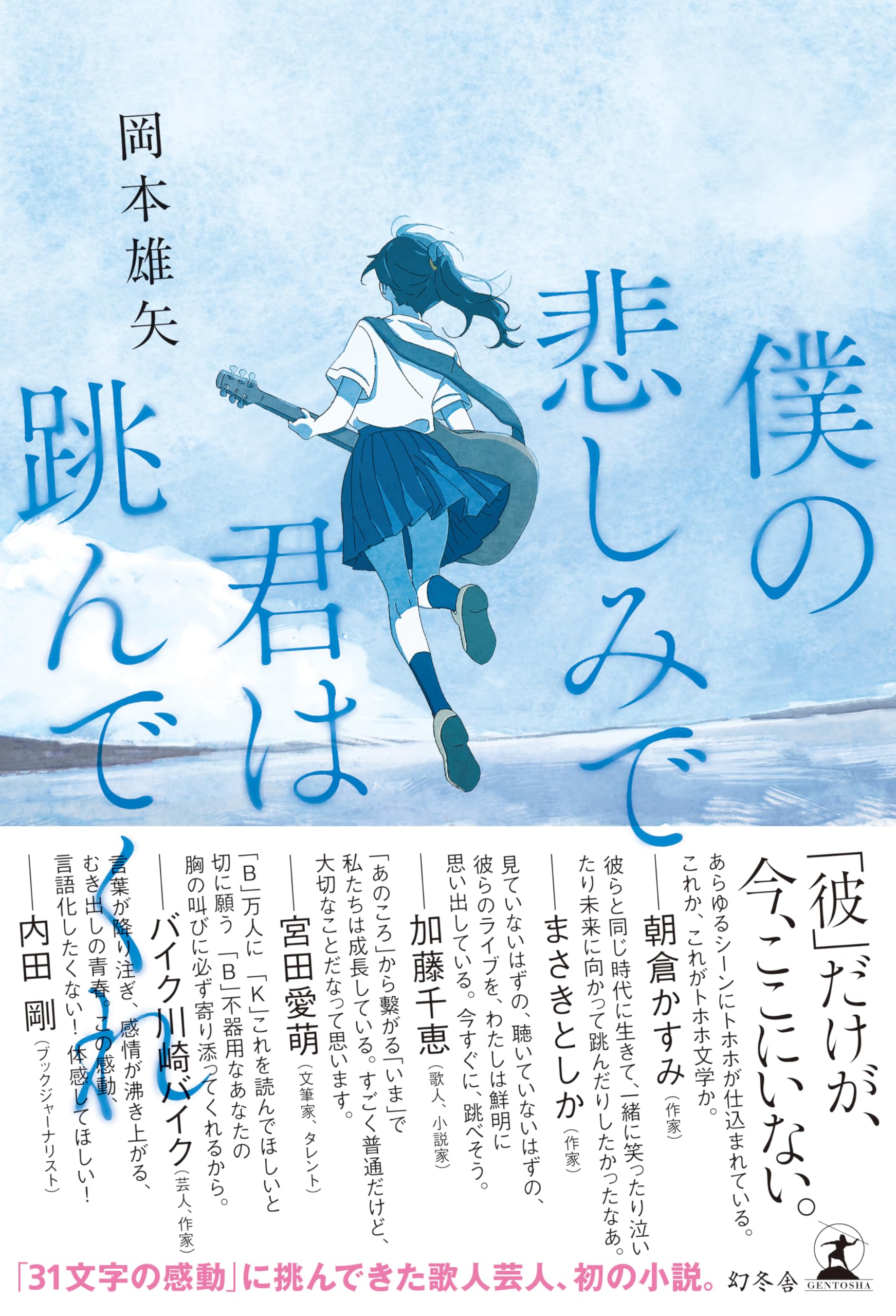 僕の悲しみで君は跳んでくれ | 岡本 雄矢 |本 | 通販 | Amazon