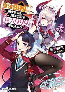 Amazon.co.jp: 【魔法999】の勇者候補生、魔王契約で【魅力999