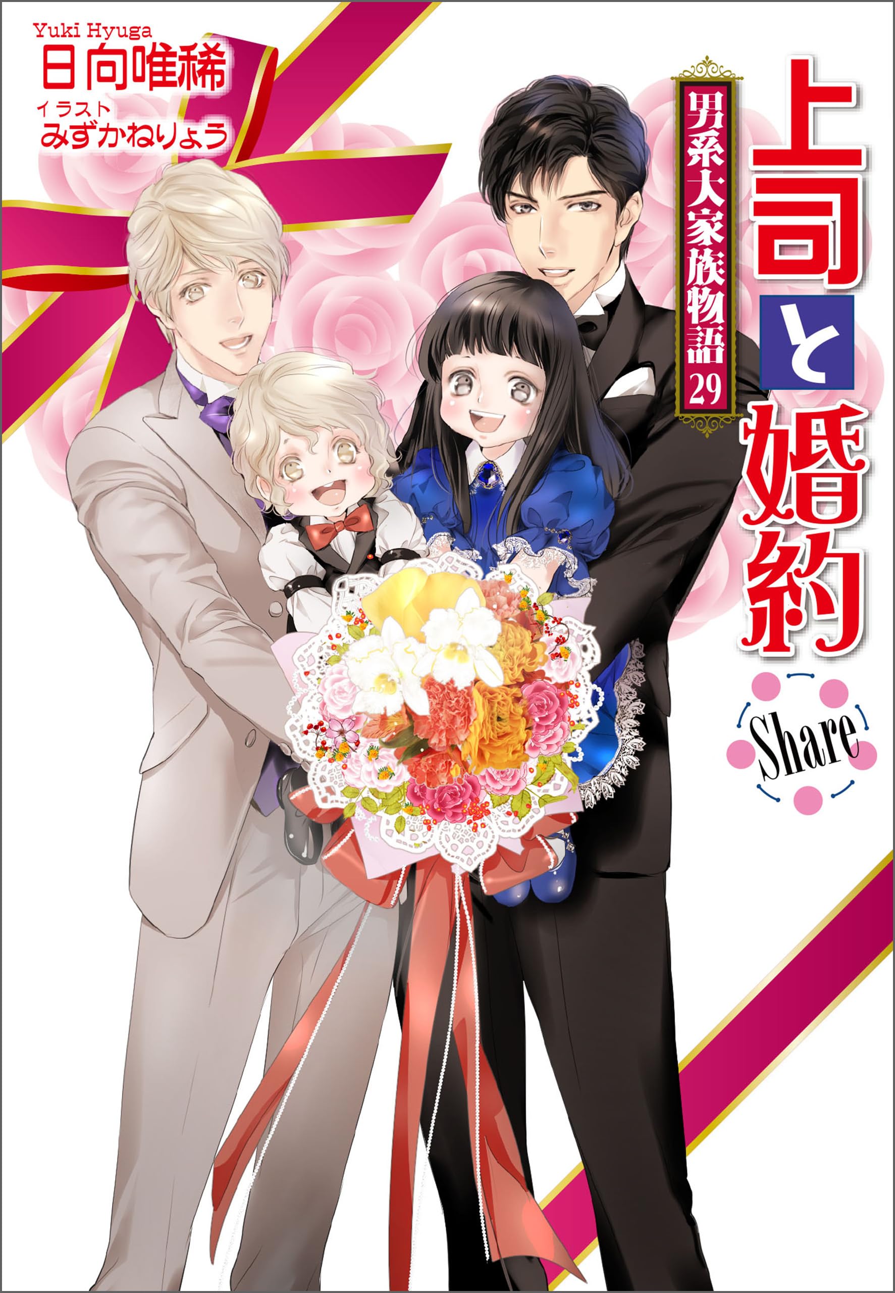 日向唯稀　男系大家族物語　大家族四男 兎田士郎　シリーズ　40冊セット 日向唯稀 男系大家族物語 大家族四男 兎田士郎 シリーズ 40冊セット