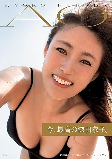深田恭子写真集「AO」 | Kindleストア