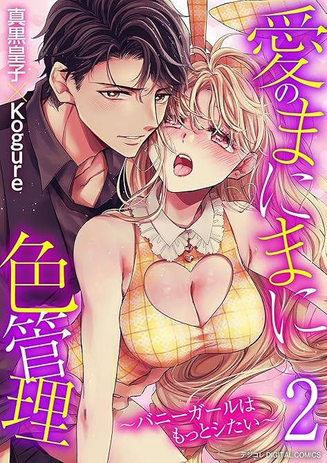 『愛のまにまに色管理～バニーガールはもっとシたい～ デジコレ DIGITAL COMICS（２）』の表紙イラスト 電子書籍 漫画