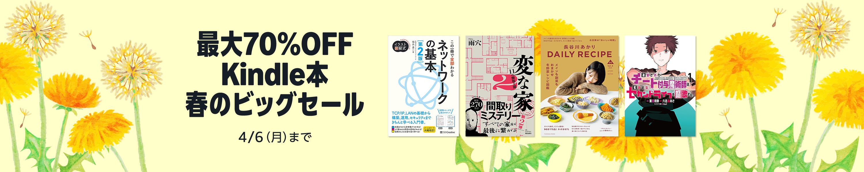 【最大70%OFF】Kindle本 春のビッグセール (4/6まで！)