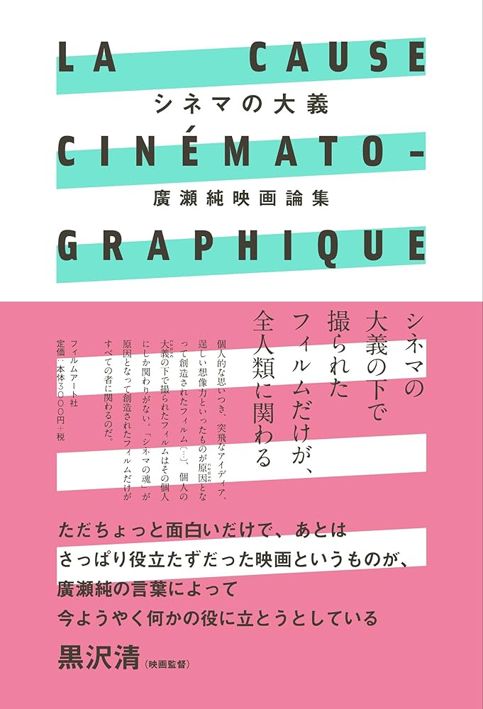 シネマの大義 廣瀬純映画論集 | 廣瀬純 |本 | 通販 | Amazon