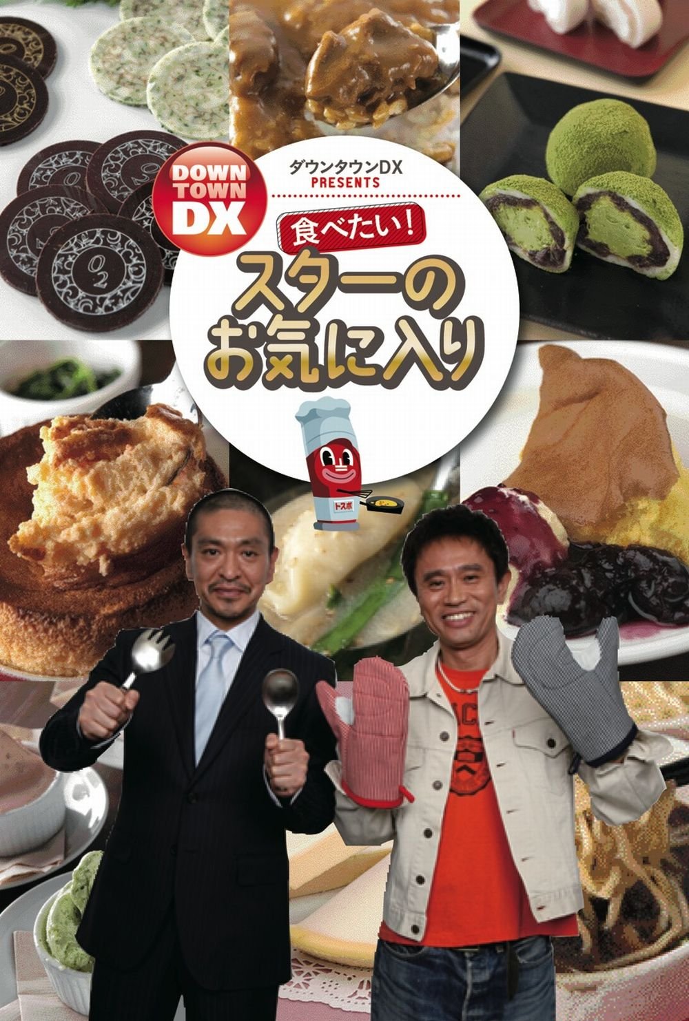 Amazon.co.jp: ダウンタウンDX PRESENTS 食べたい！スターの