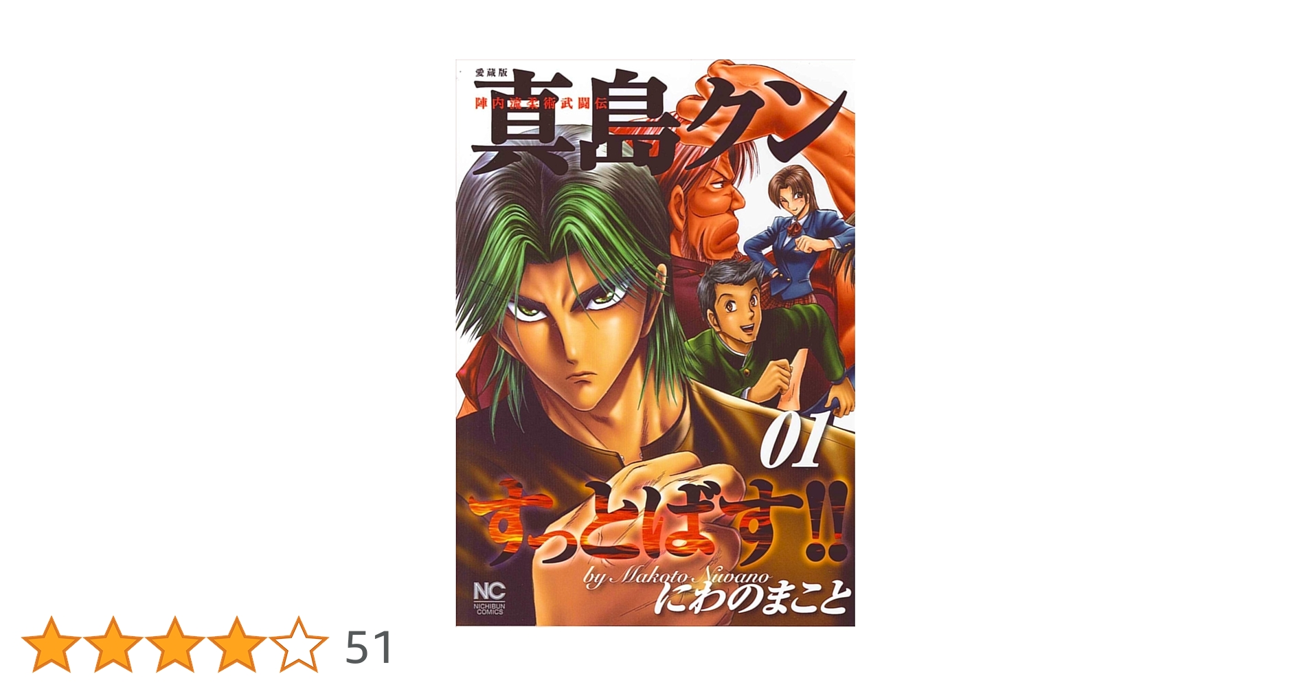 Amazon.co.jp: 真島クンすっとばす!!: 陣内流柔術武闘伝 愛蔵版 (01