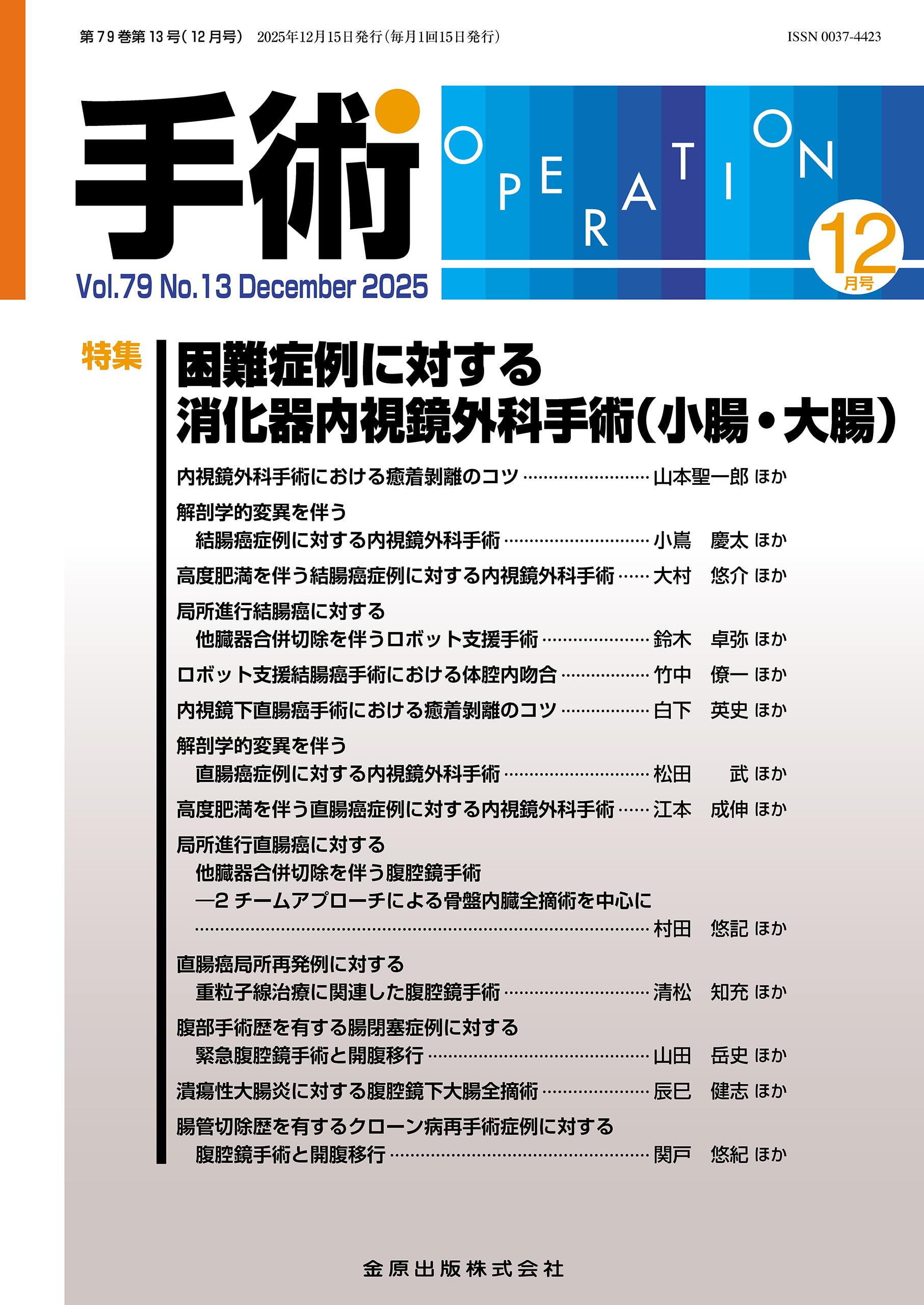 手術 2025年12月号 困難症例に対する消化器内視鏡外科手術（小腸・大腸