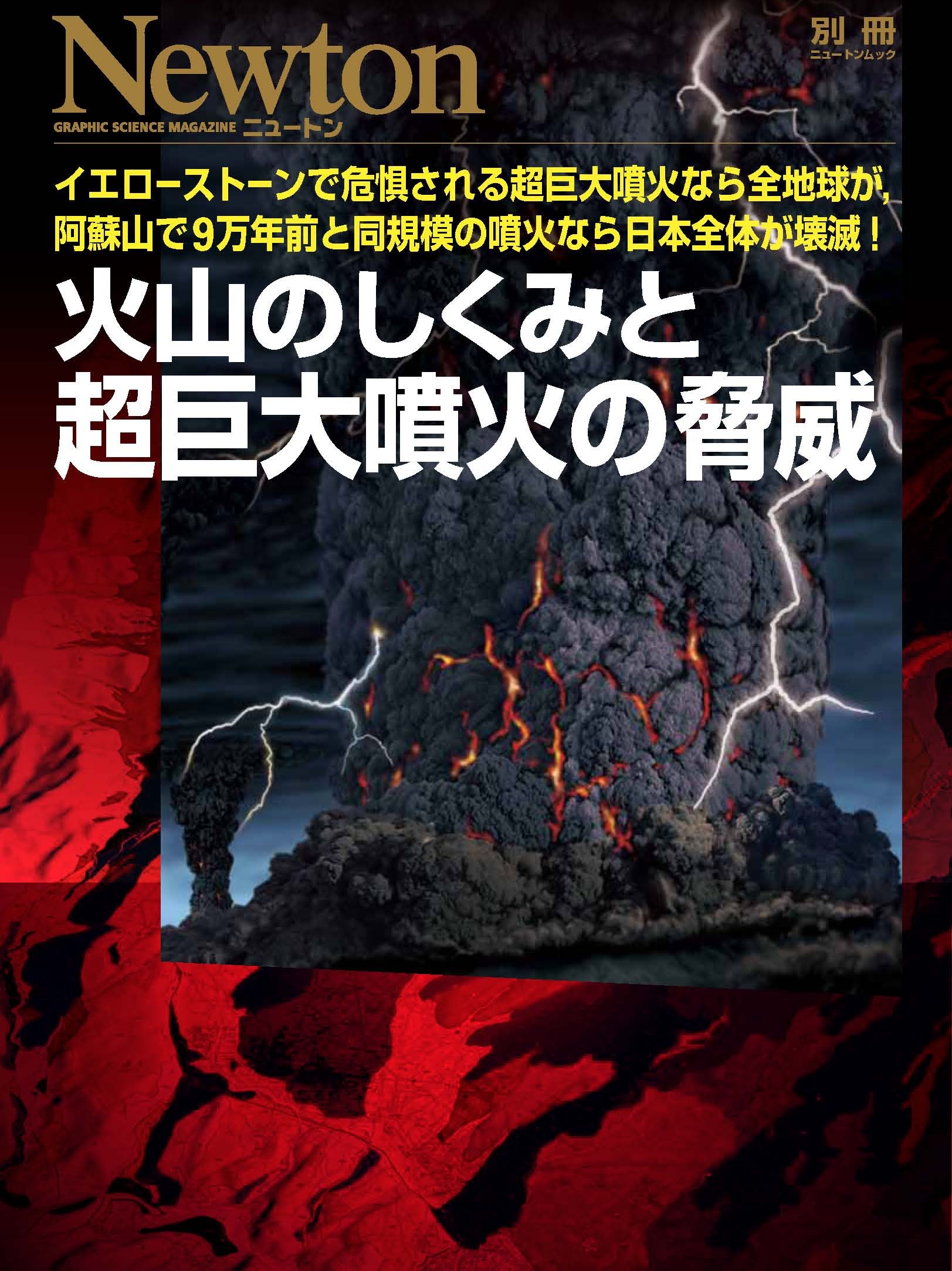 火山のしくみと超巨大噴火の脅威 ニュートン別冊 本 通販 Amazon