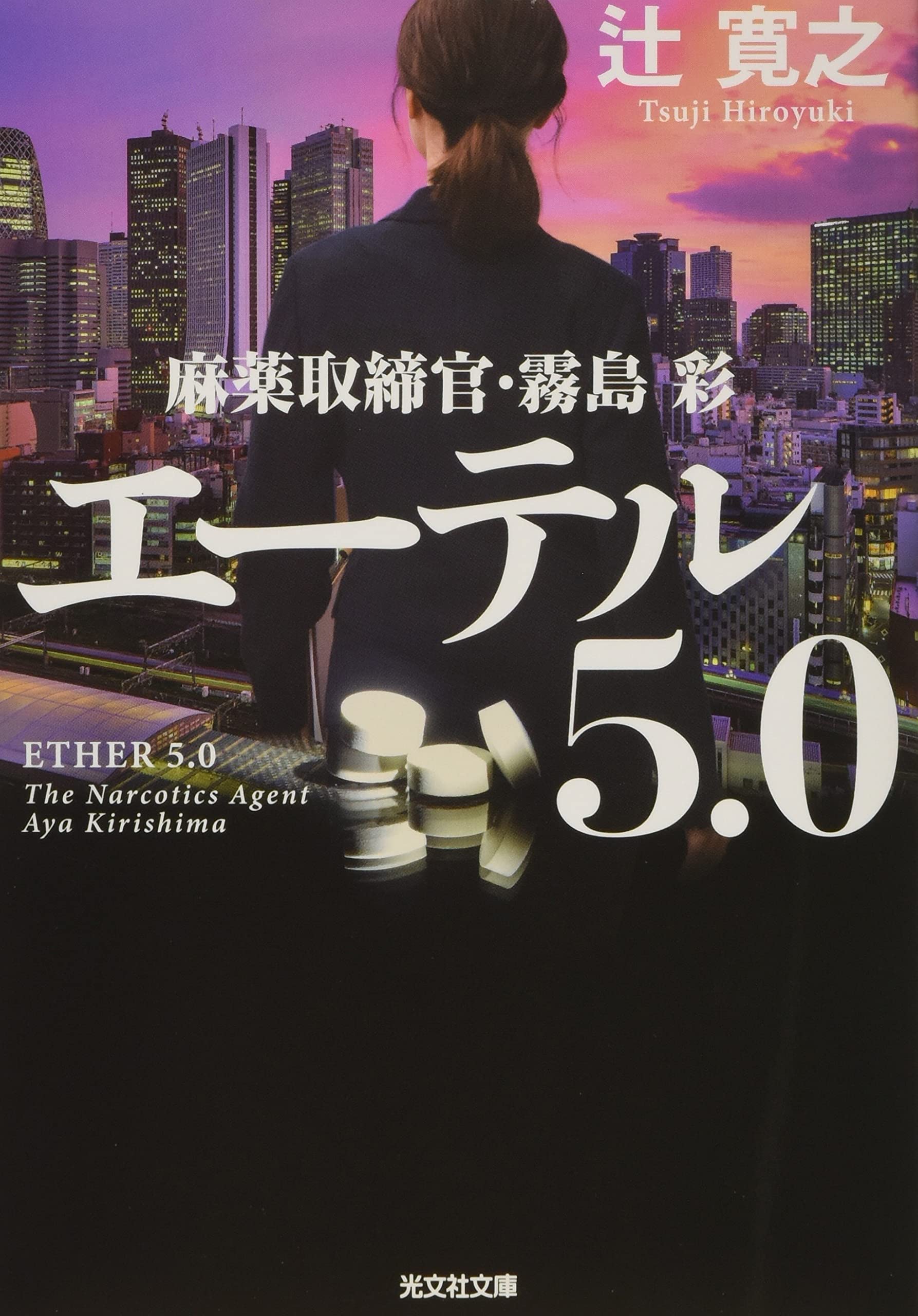 エーテル 5 0 麻薬取締官 霧島彩 辻寛之 本 通販 Amazon