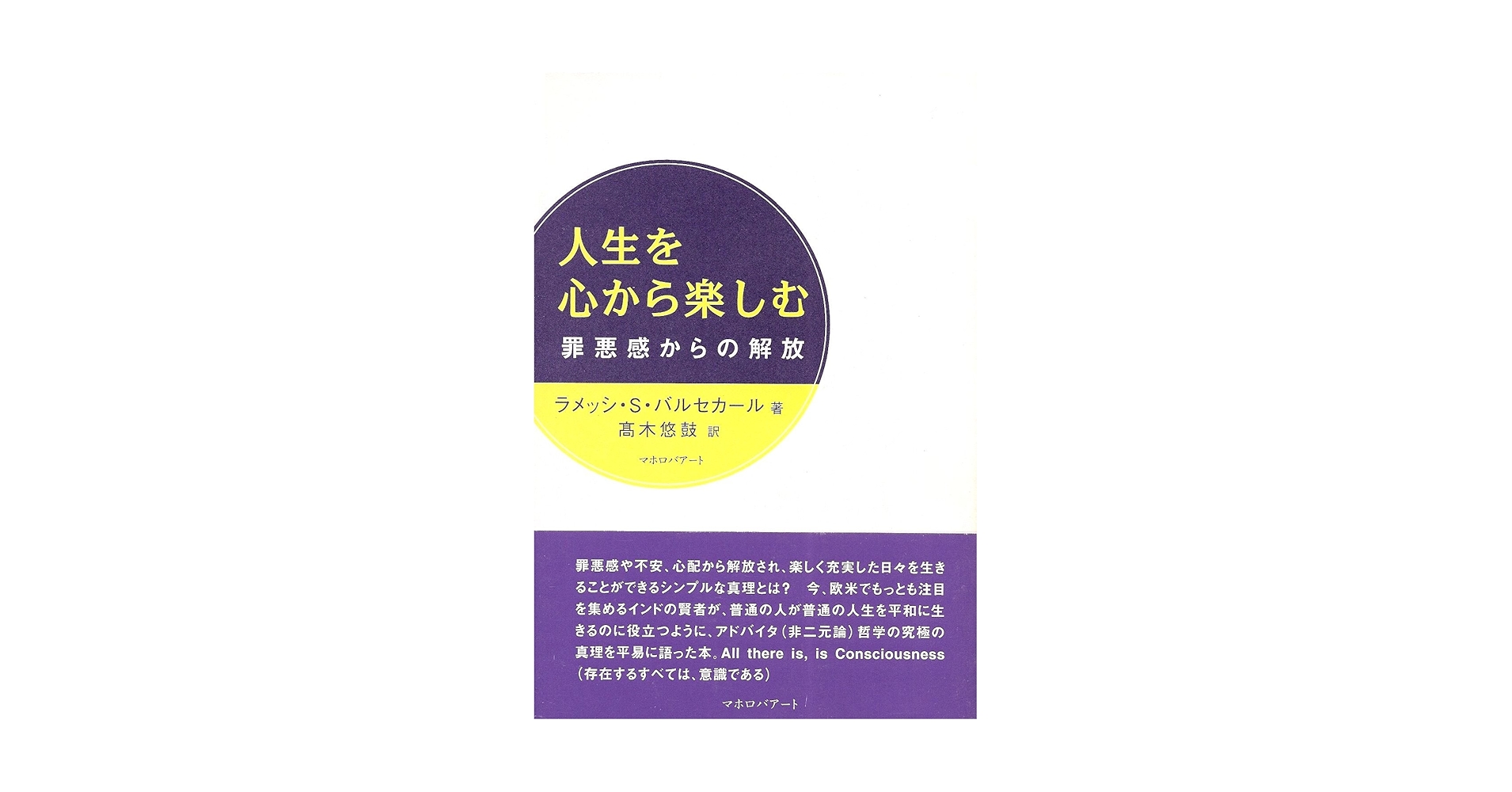 人生を心から楽しむ 罪悪感からの解放 人生を心から楽しむ: 罪悪感からの解放 | ラメッシ・S