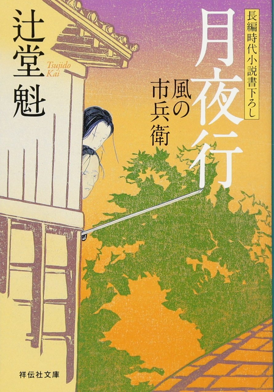 Amazon.co.jp: 月夜行 〔風の市兵衛〕 (祥伝社文庫) : 辻堂 魁: 本