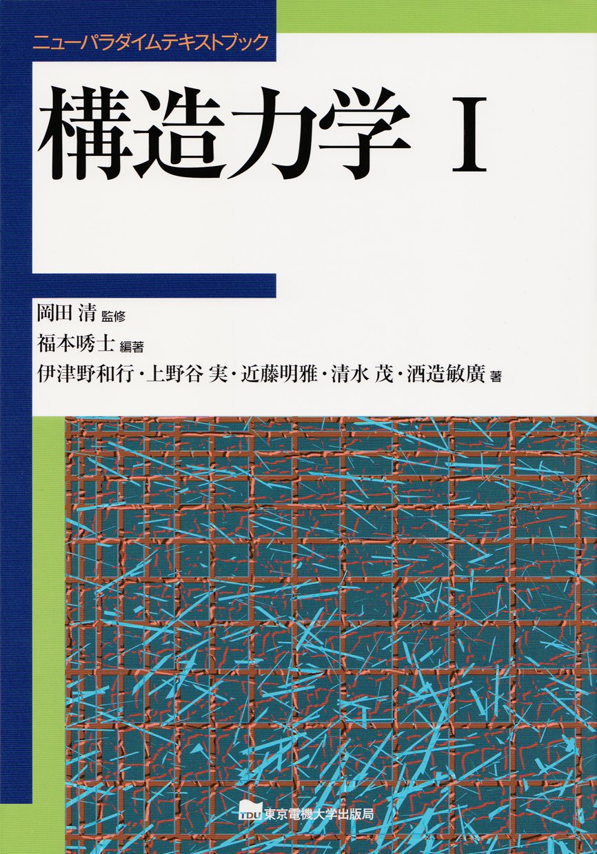 構造力学I (ニューパラダイムテキストブック) | 岡田 清, 福本 士