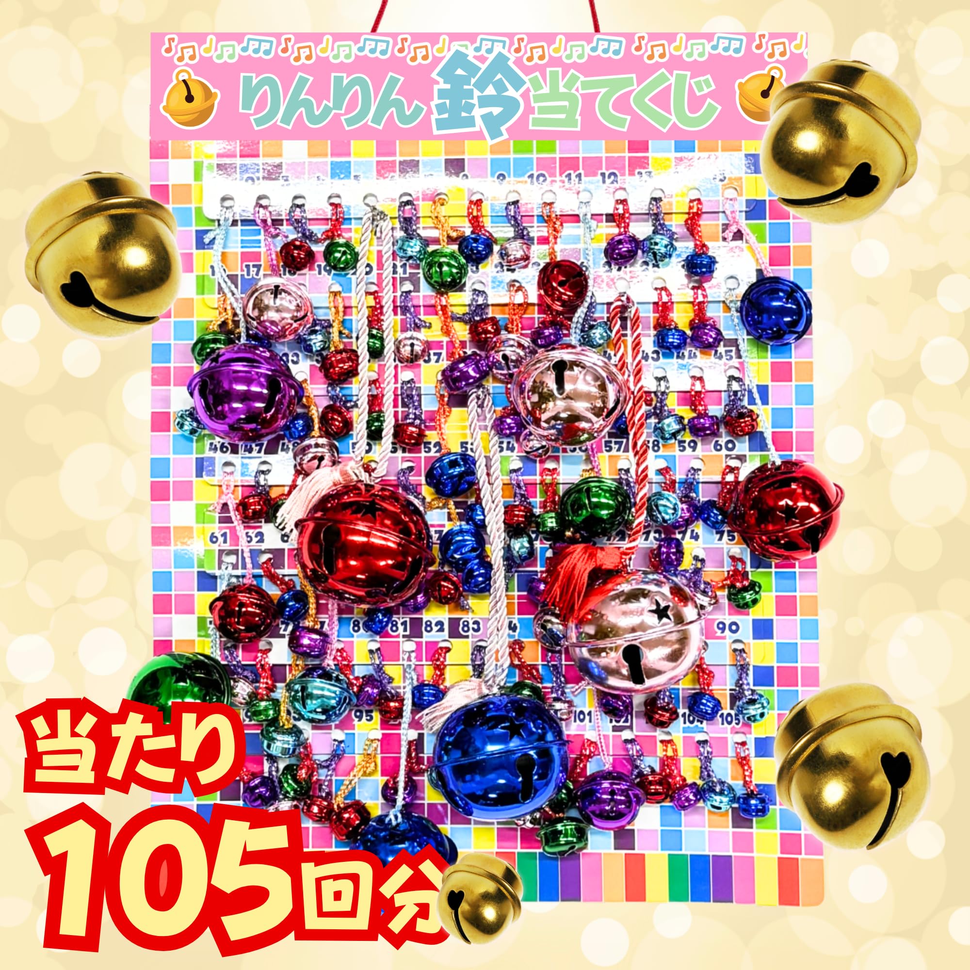 iON!くじ 鈴都りせセット　バラ売り可 Amazon | 【嬉しい 縁日 用品】 かわいい鈴 当てくじ すず 大中小 105