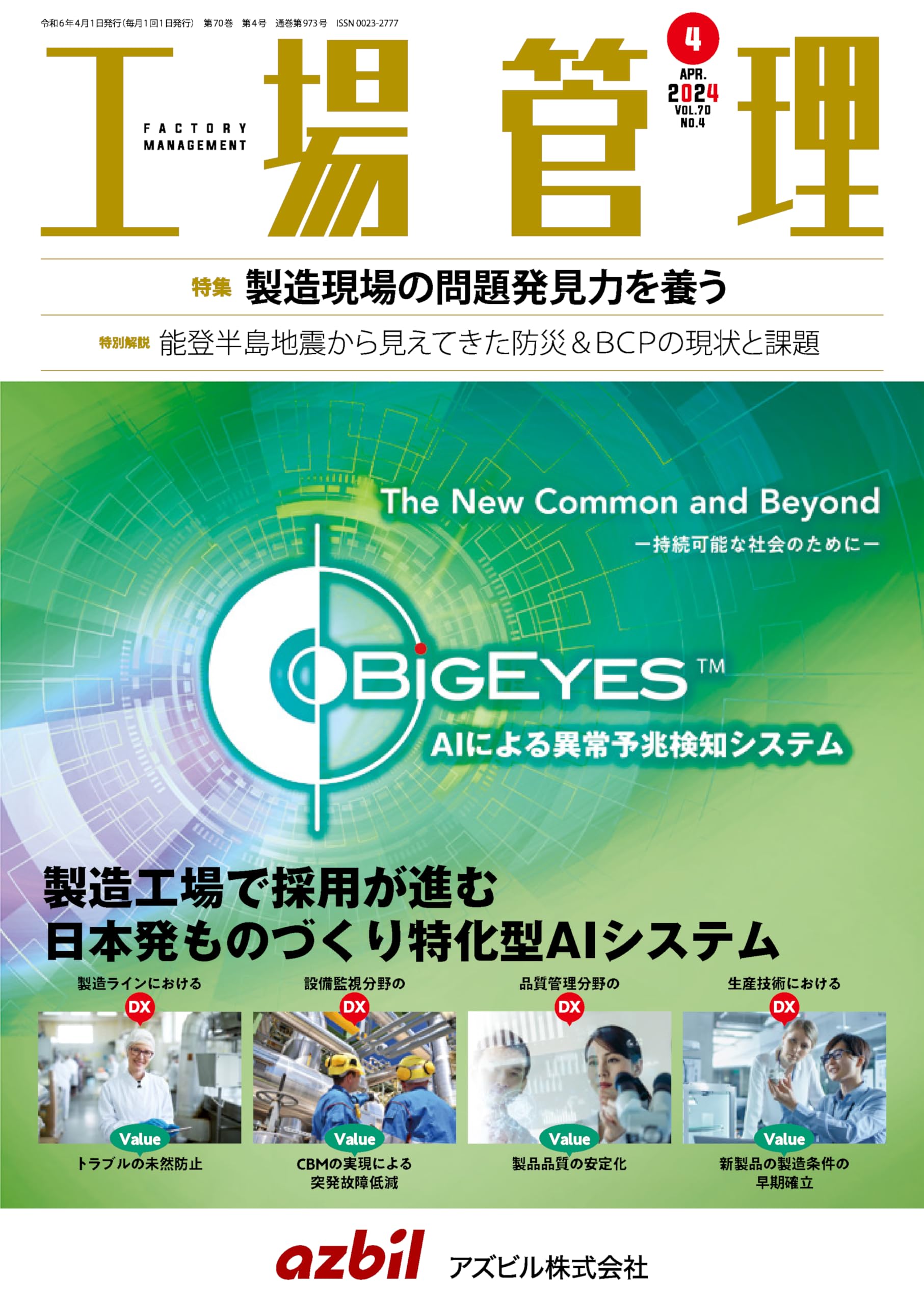 工場管理 2024年4月号[雑誌・特集：製造現場の問題発見力を養う