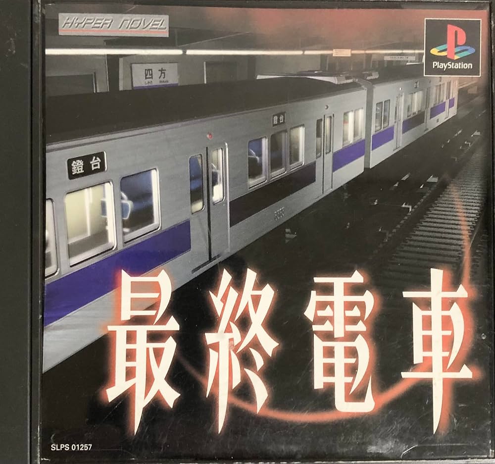 Amazon | 最終電車 | ゲームソフト