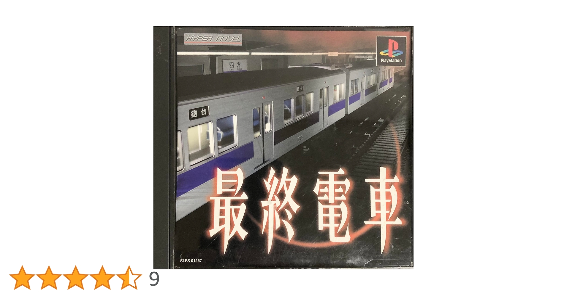 PlayStation - 【PSソフト】最終電車 Amazon | 最終電車 | ゲームソフト