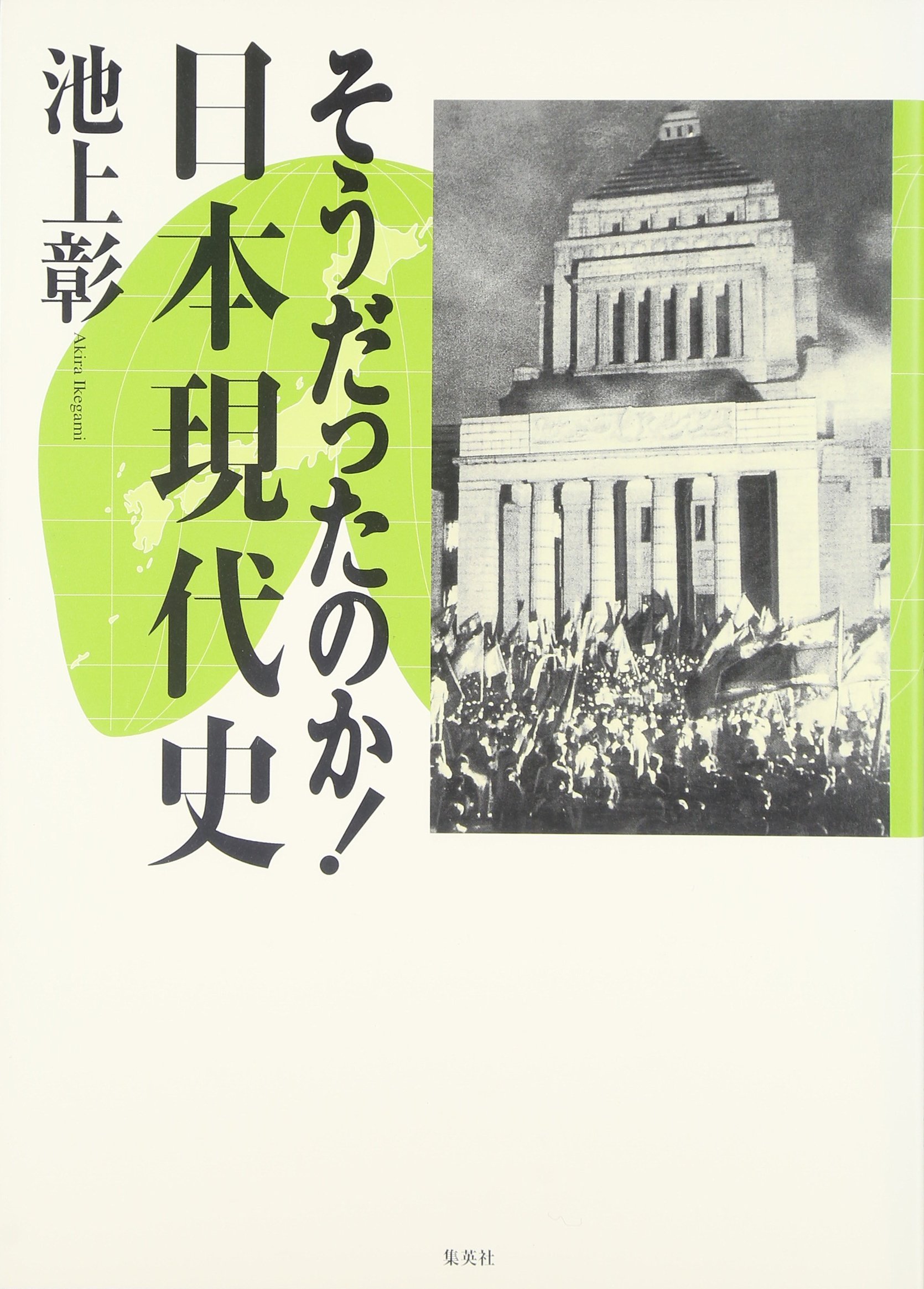 そうだったのか! 日本現代史 | 池上 彰 |本 | 通販 | Amazon