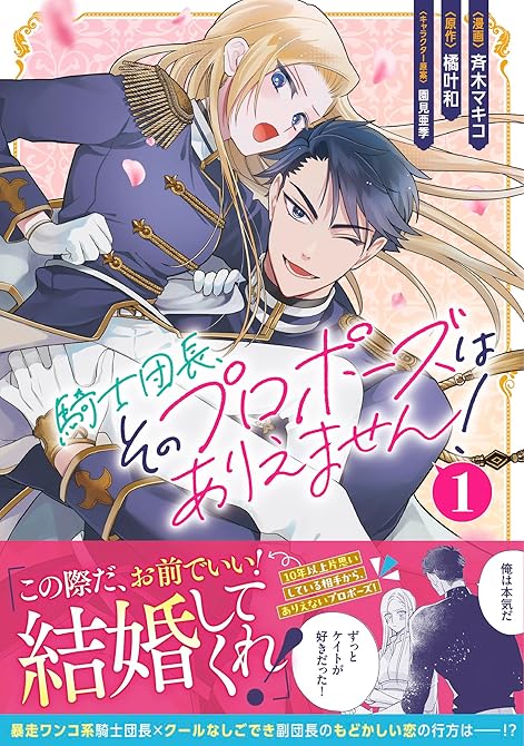 『騎士団長、そのプロポーズはありえません！（コミック）１』の表紙イラスト 電子書籍 漫画