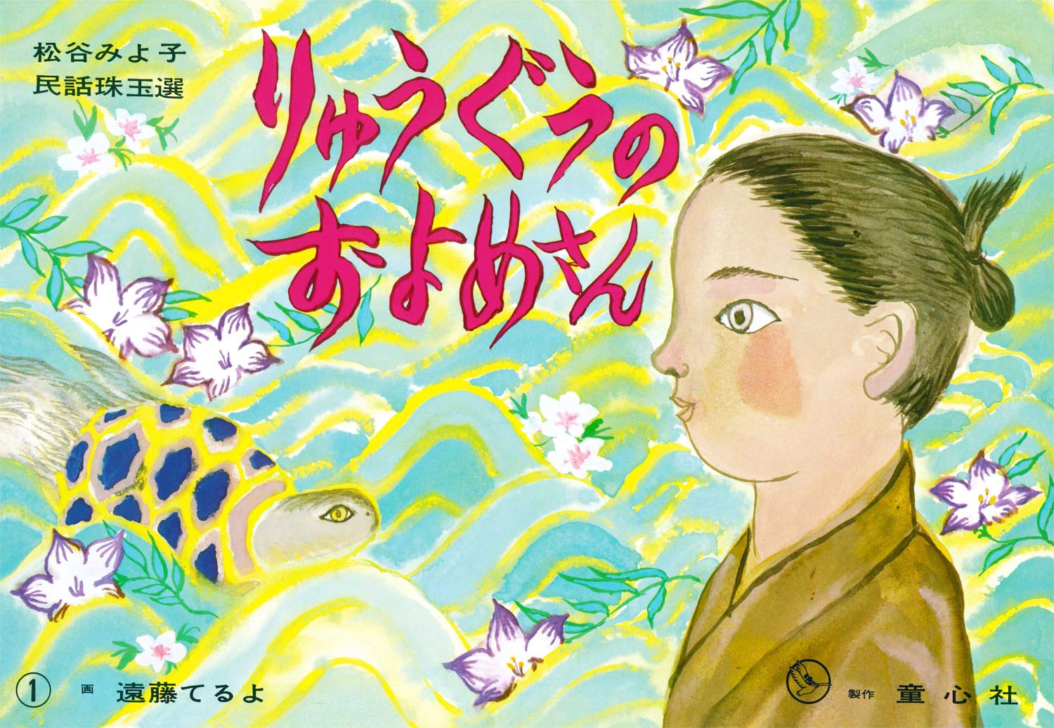 紙芝居 りゅうぐうのおよめさん (紙芝居 松谷みよ子民話珠玉選) | 松谷
