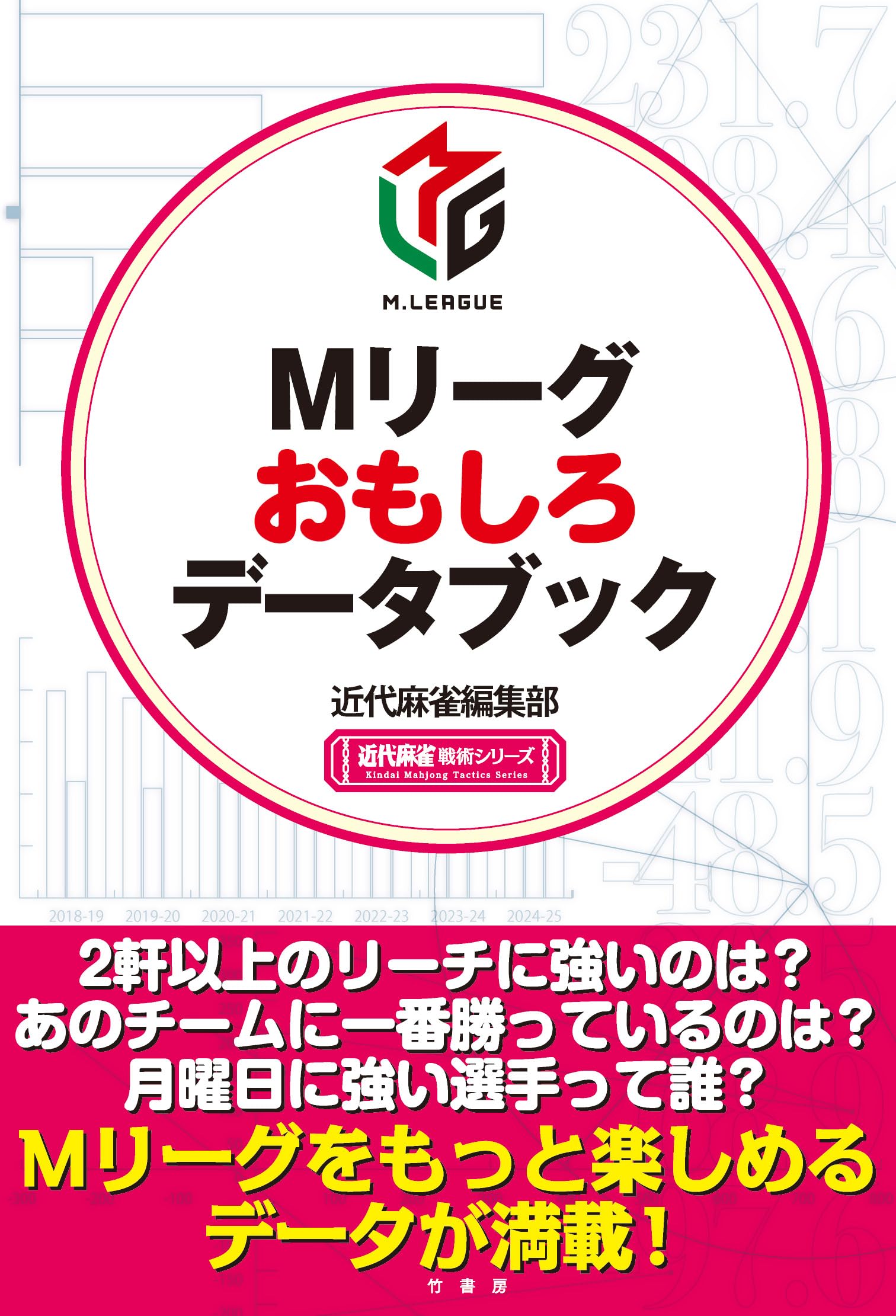 Amazon.co.jp: Mリーグおもしろデータブック (近代麻雀戦術シリーズ